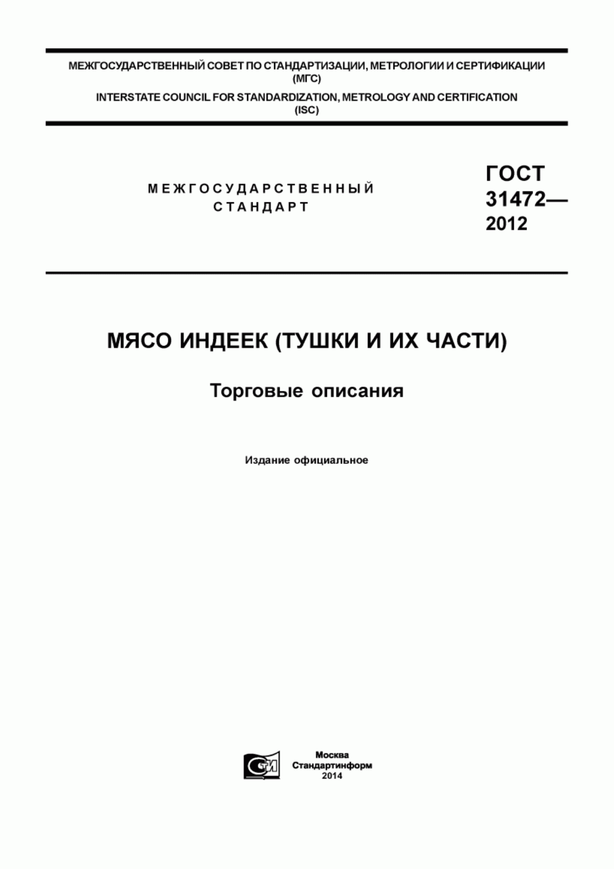 Обложка ГОСТ 31472-2012 Мясо индеек (тушки и их части). Торговые описания