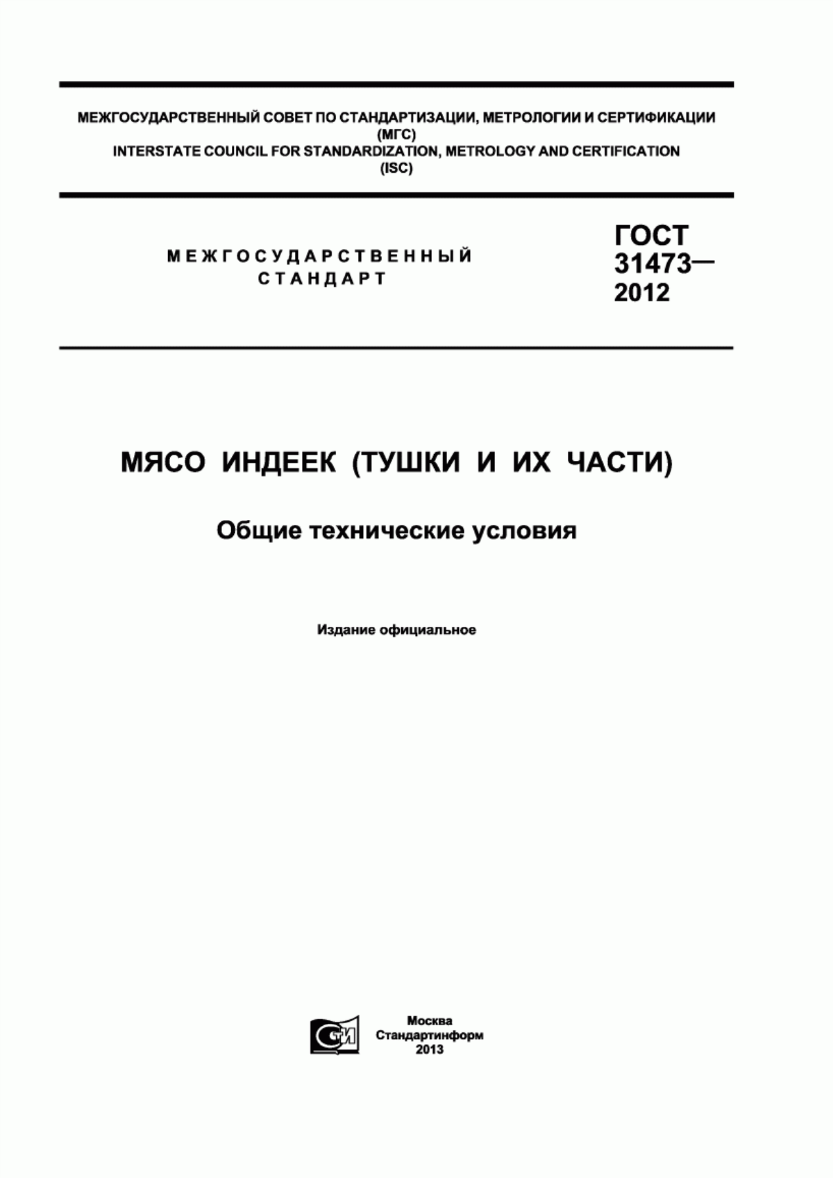 Обложка ГОСТ 31473-2012 Мясо индеек (тушки и их части). Общие технические условия