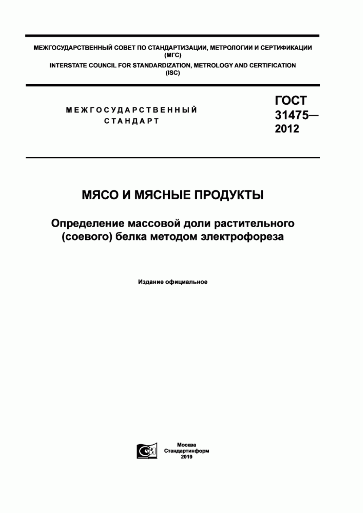 Обложка ГОСТ 31475-2012 Мясо и мясные продукты. Определение массовой доли растительного (соевого) белка методом электрофореза