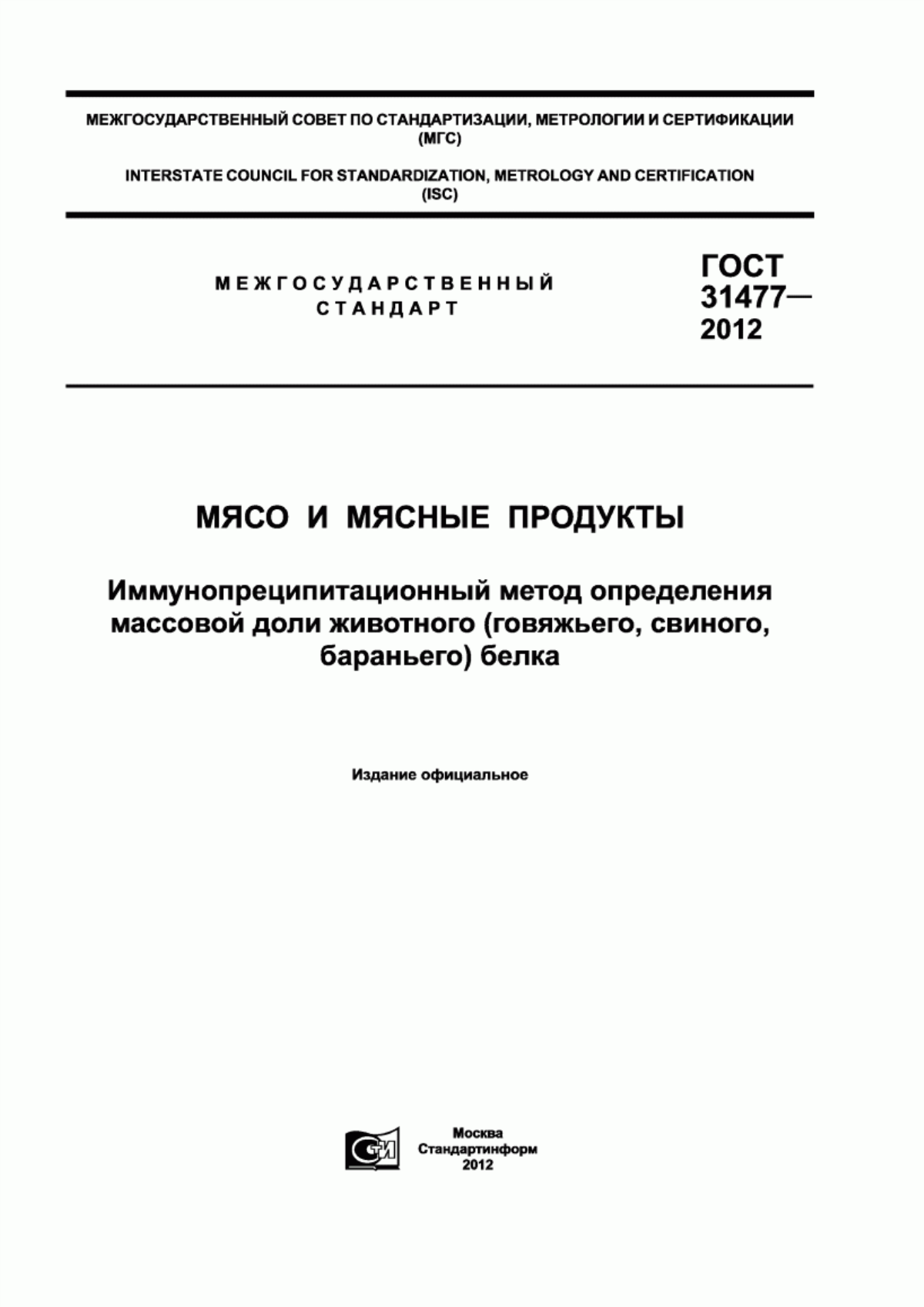 Обложка ГОСТ 31477-2012 Мясо и мясные продукты. Иммунопреципитационный метод определения массовой доли животного (свиного, говяжьего, бараньего) белка