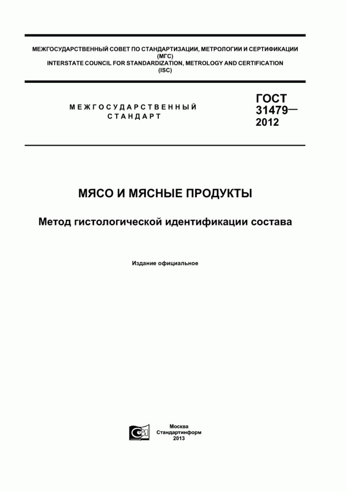 Обложка ГОСТ 31479-2012 Мясо и мясные продукты. Метод гистологической идентификации состава