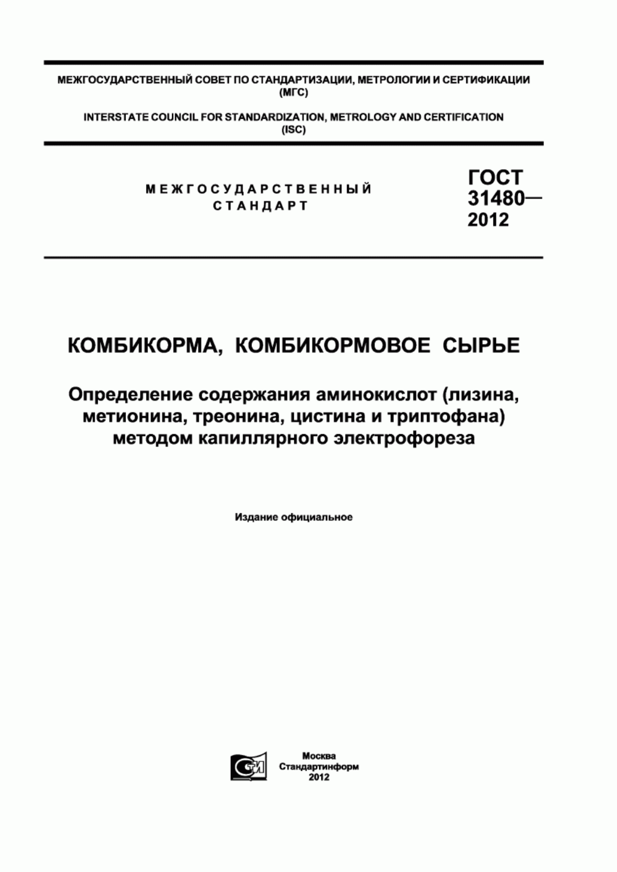 Обложка ГОСТ 31480-2012 Комбикорма, комбикормовое сырье. Определение содержания аминокислот (лизина, метионина, треонина, цистина и триптофана) методом капиллярного электрофореза