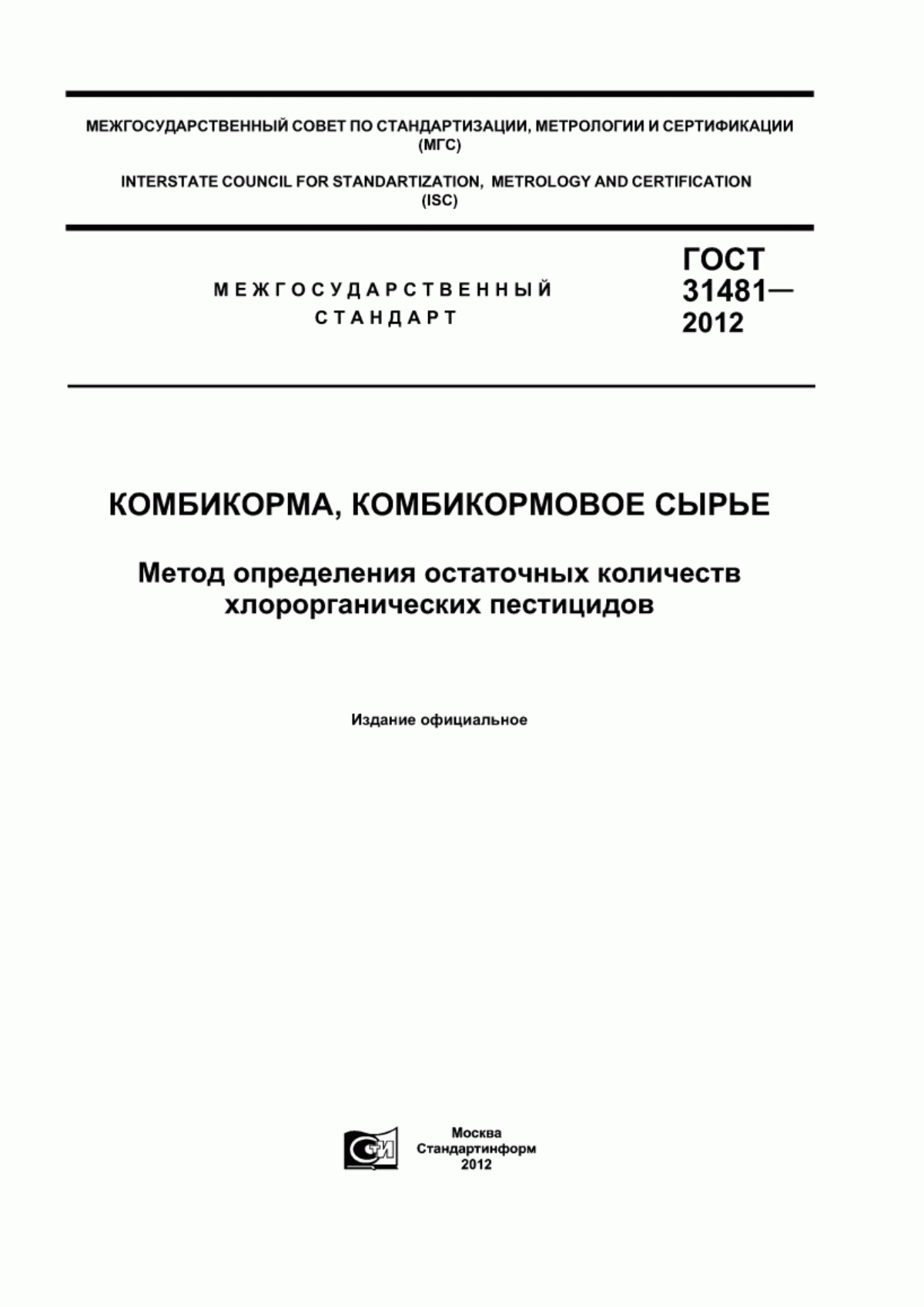 Обложка ГОСТ 31481-2012 Комбикорма, комбикормовое сырье. Метод определения остаточных количеств хлорорганических пестицидов