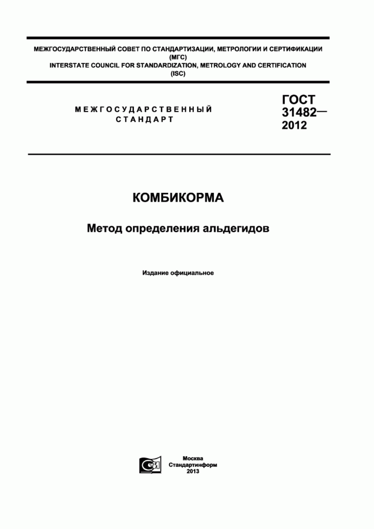 Обложка ГОСТ 31482-2012 Комбикорма. Метод определения альдегидов