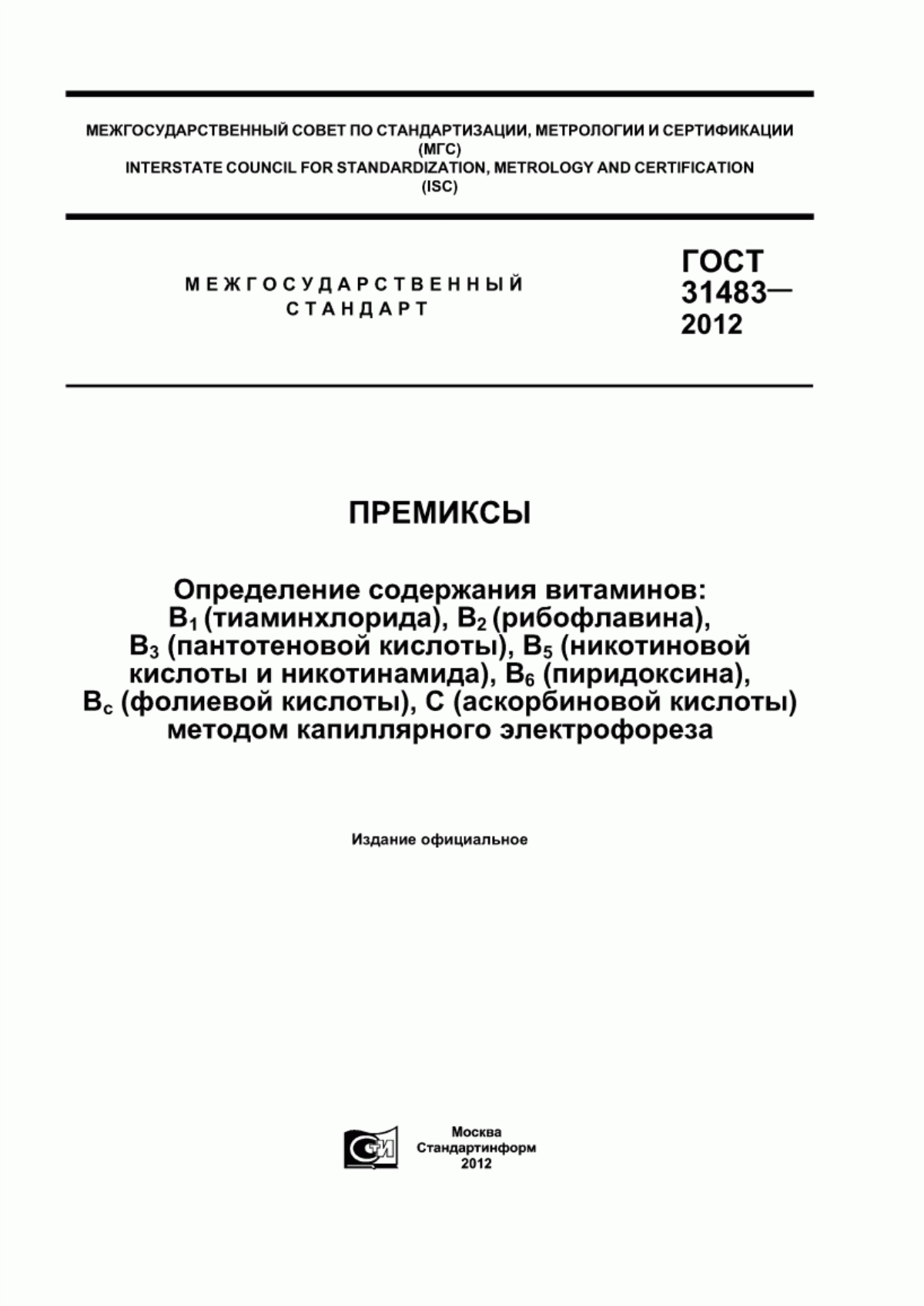 Обложка ГОСТ 31483-2012 Премиксы. Определение содержания витаминов: В1 (тиаминхлорида), В2 (рибофлавина), В3 (пантотеновой кислоты), В5 (никотиновой кислоты и никотинамида), B6 (пиридоксина), Вс (фолиевой кислоты), С (аскорбиновой кислоты) методом капиллярного электрофореза