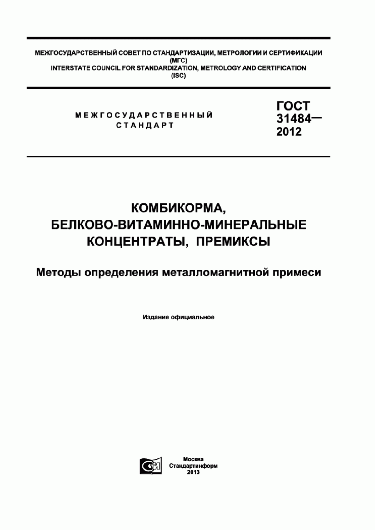 Обложка ГОСТ 31484-2012 Комбикорма, белково-витаминно-минеральные концентраты, премиксы. Методы определения металломагнитной примеси