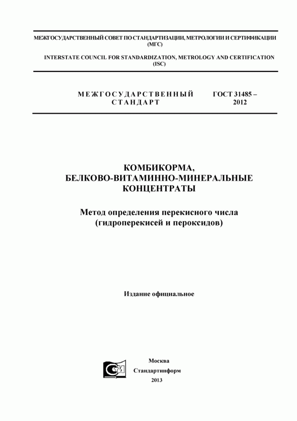 Обложка ГОСТ 31485-2012 Комбикорма, белково-витаминно-минеральные концентраты. Метод определения перекисного числа (гидроперекисей и пероксидов)