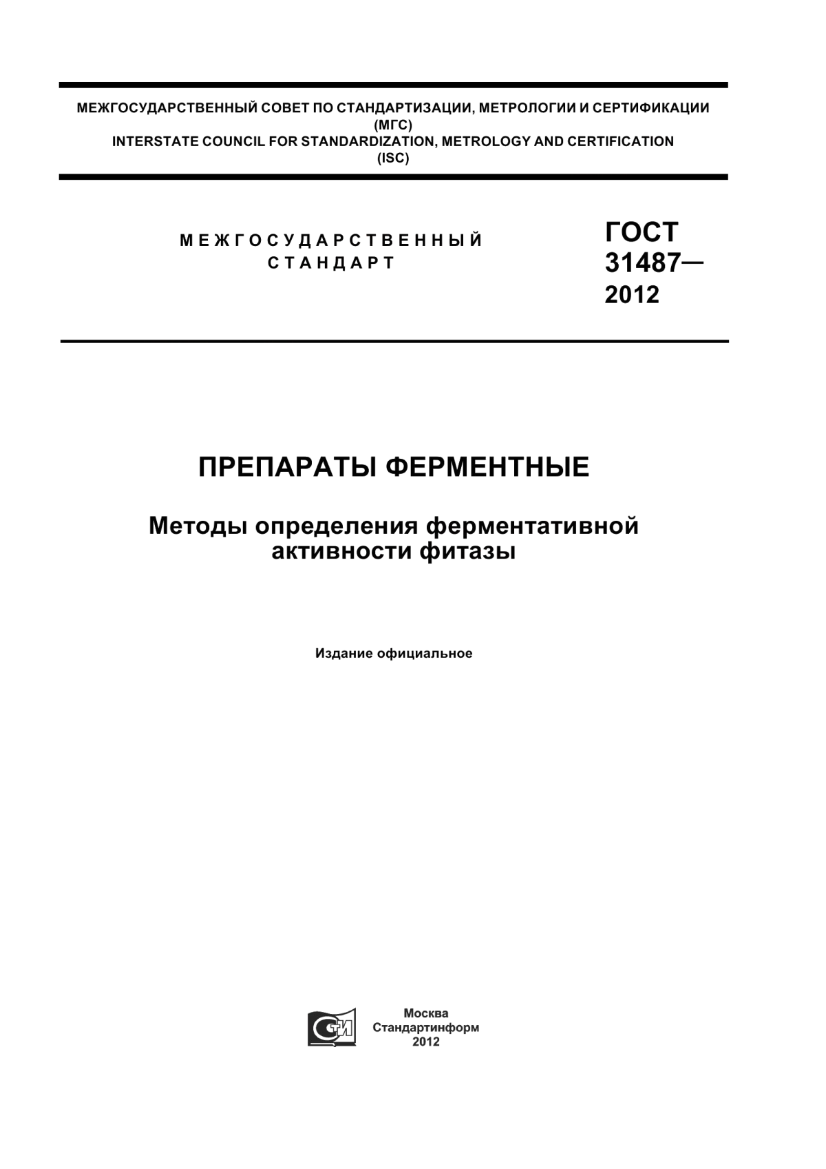 Обложка ГОСТ 31487-2012 Препараты ферментные. Методы определения ферментативной активности фитазы