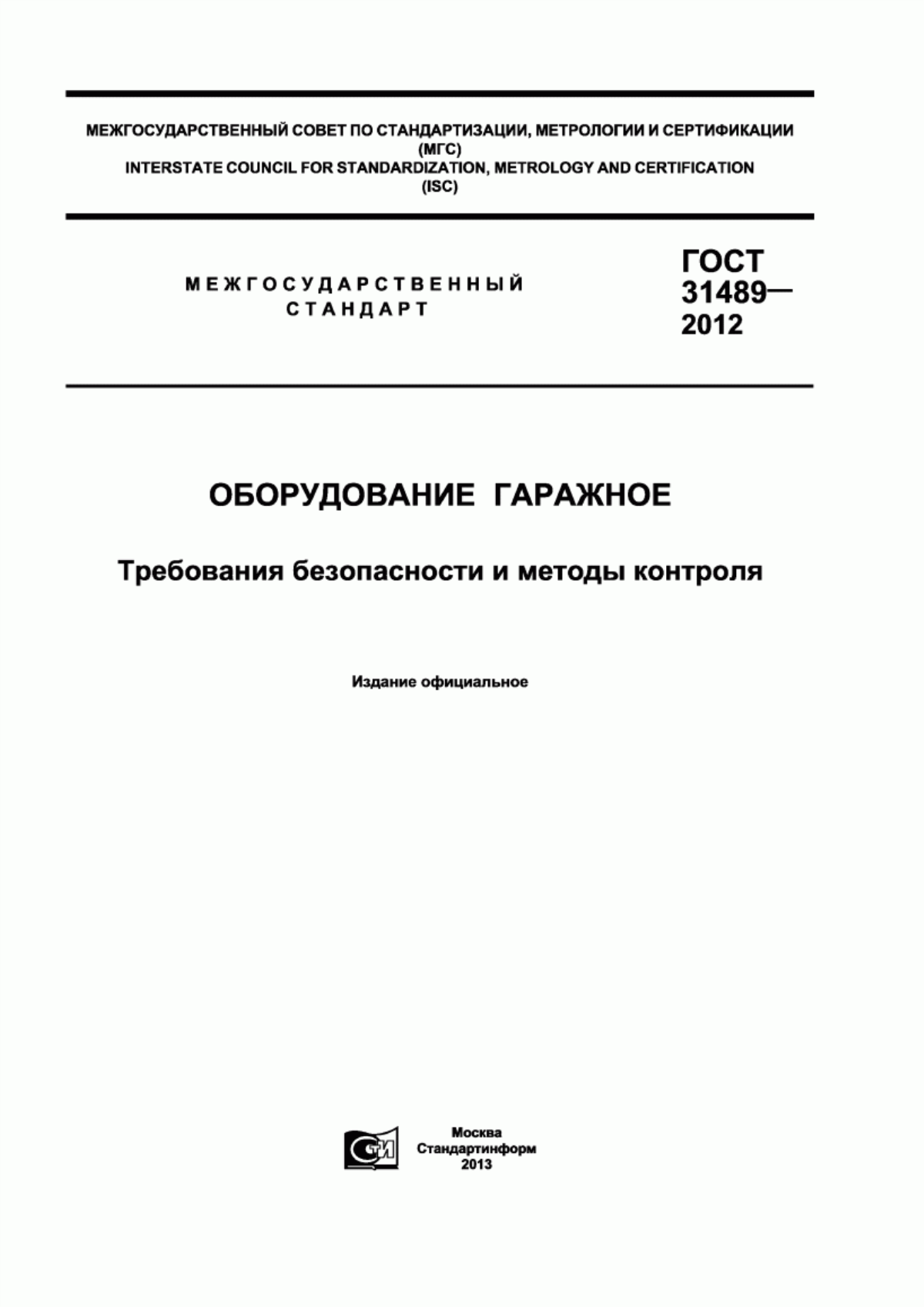 Обложка ГОСТ 31489-2012 Оборудование гаражное. Требования безопасности и методы контроля