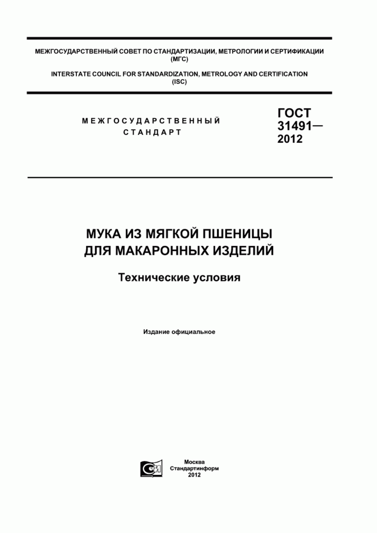 Обложка ГОСТ 31491-2012 Мука из мягкой пшеницы для макаронных изделий. Технические условия