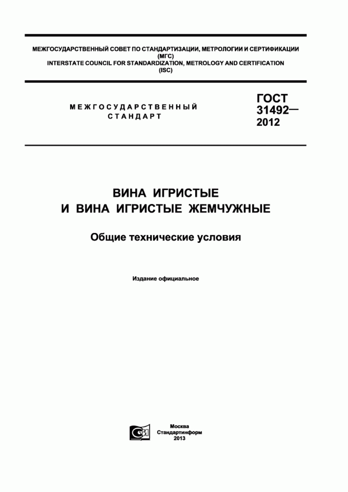 Обложка ГОСТ 31492-2012 Вина игристые и вина игристые жемчужные. Общие технические условия