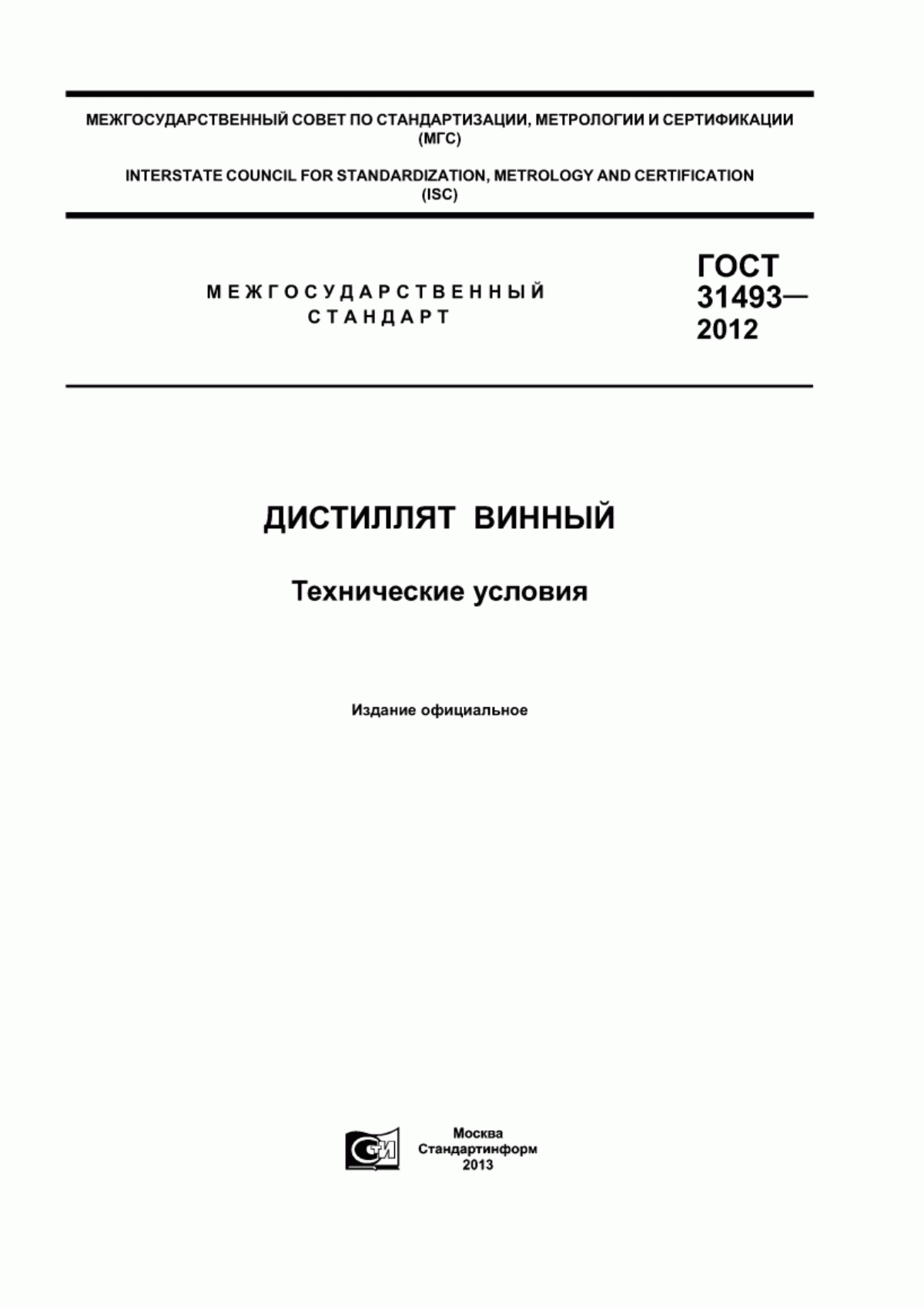 Обложка ГОСТ 31493-2012 Дистиллят винный. Технические условия