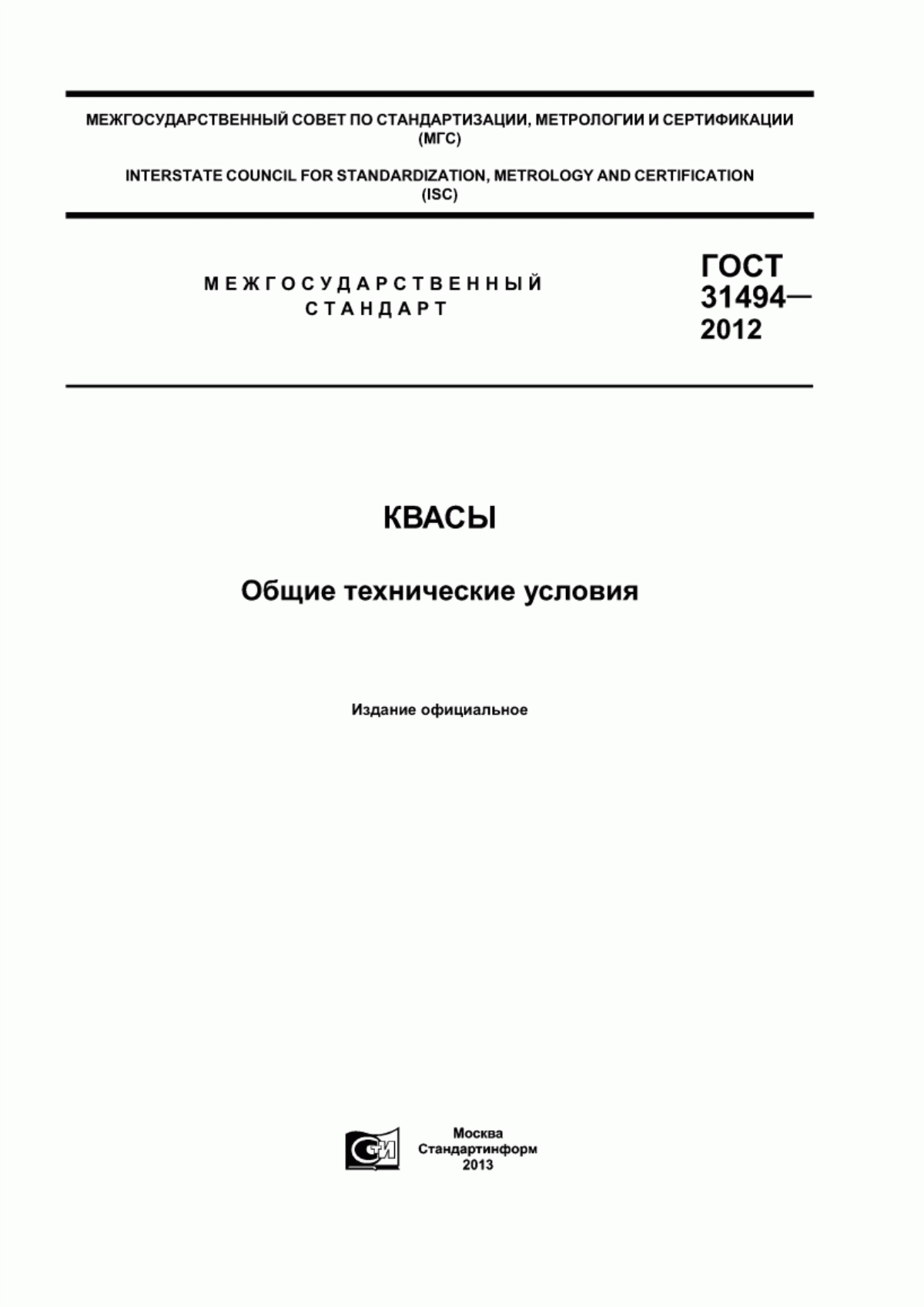 Обложка ГОСТ 31494-2012 Квасы. Общие технические условия