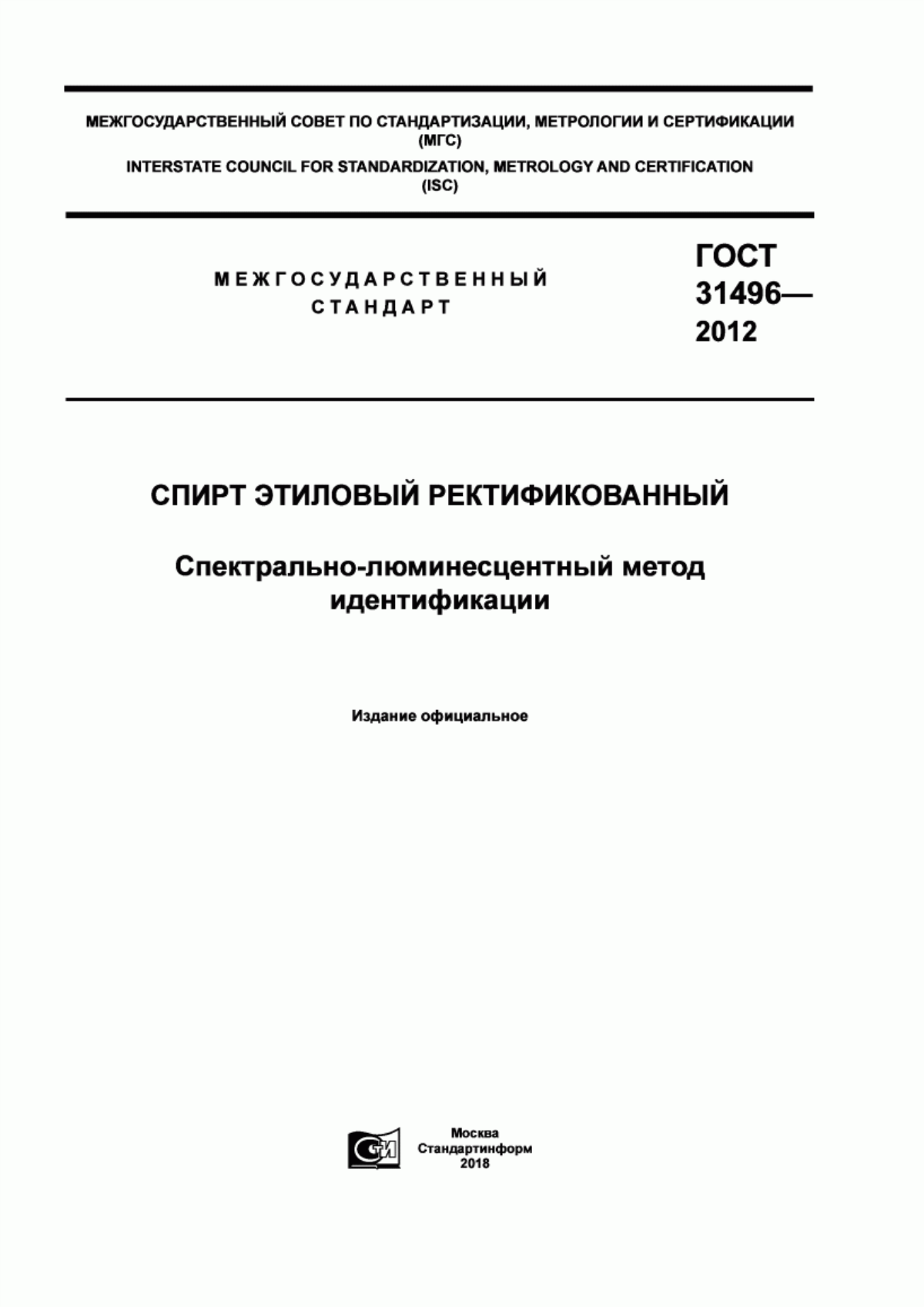 Обложка ГОСТ 31496-2012 Спирт этиловый ректификованный. Спектрально-люминесцентный метод идентификации