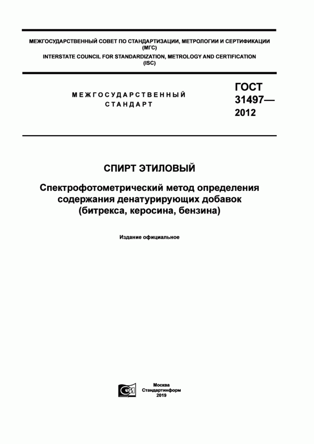 Обложка ГОСТ 31497-2012 Спирт этиловый. Спектрофотометрический метод определения содержания денатурирующих добавок (битрекса, керосина, бензина)