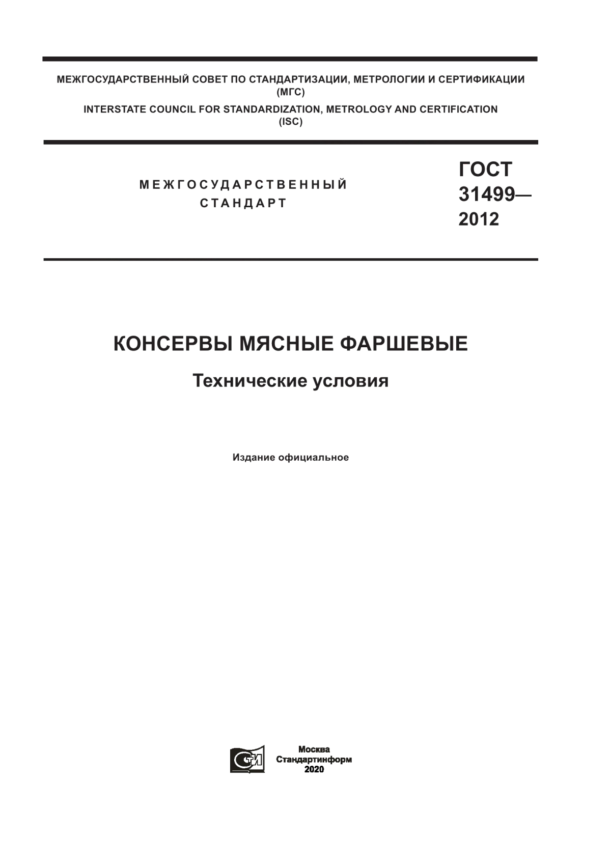 Обложка ГОСТ 31499-2012 Консервы мясные фаршевые. Технические условия