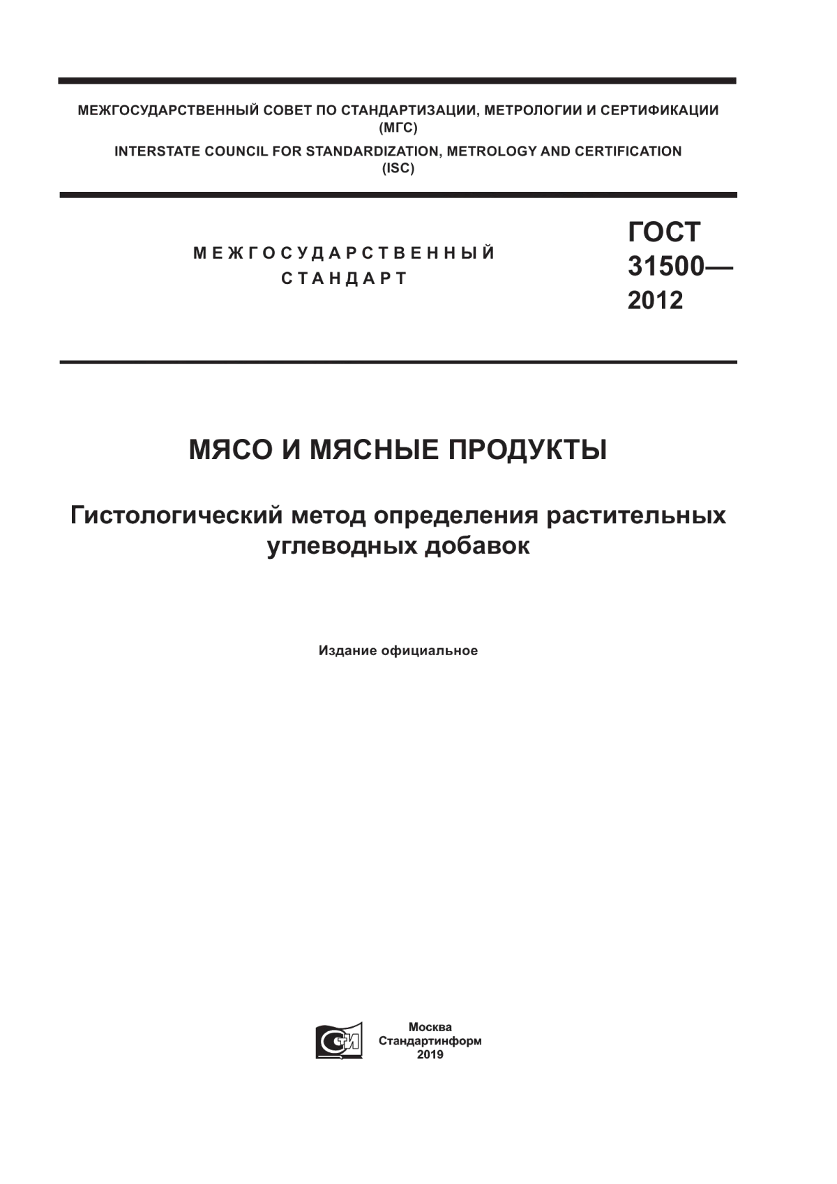 Обложка ГОСТ 31500-2012 Мясо и мясные продукты. Гистологический метод определения растительных углеводных добавок