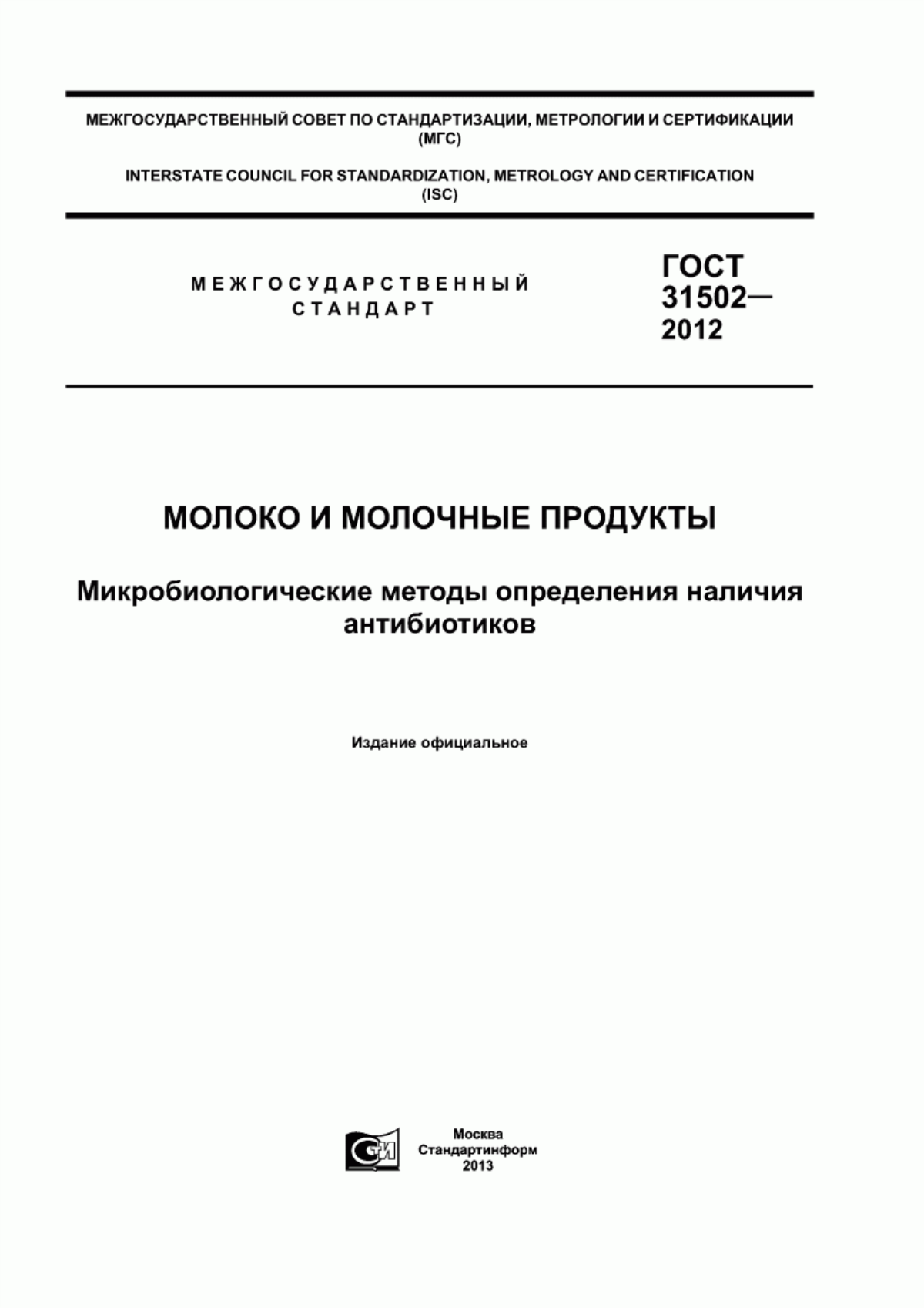 Обложка ГОСТ 31502-2012 Молоко и молочные продукты. Микробиологические методы определения наличия антибиотиков