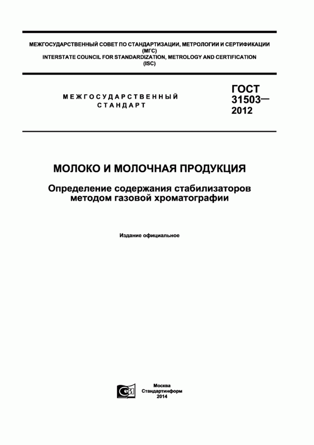 Обложка ГОСТ 31503-2012 Молоко и молочная продукция. Определение содержания стабилизаторов методом газовой хроматографии