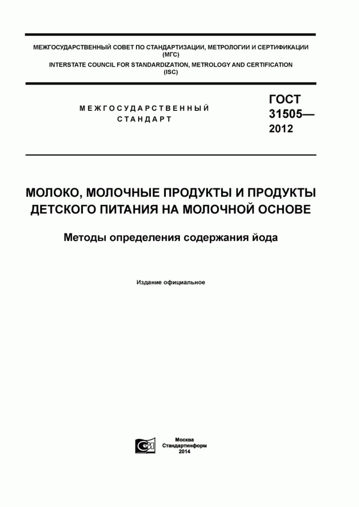 Обложка ГОСТ 31505-2012 Молоко, молочные продукты и продукты детского питания на молочной основе. Методы определения содержания йода