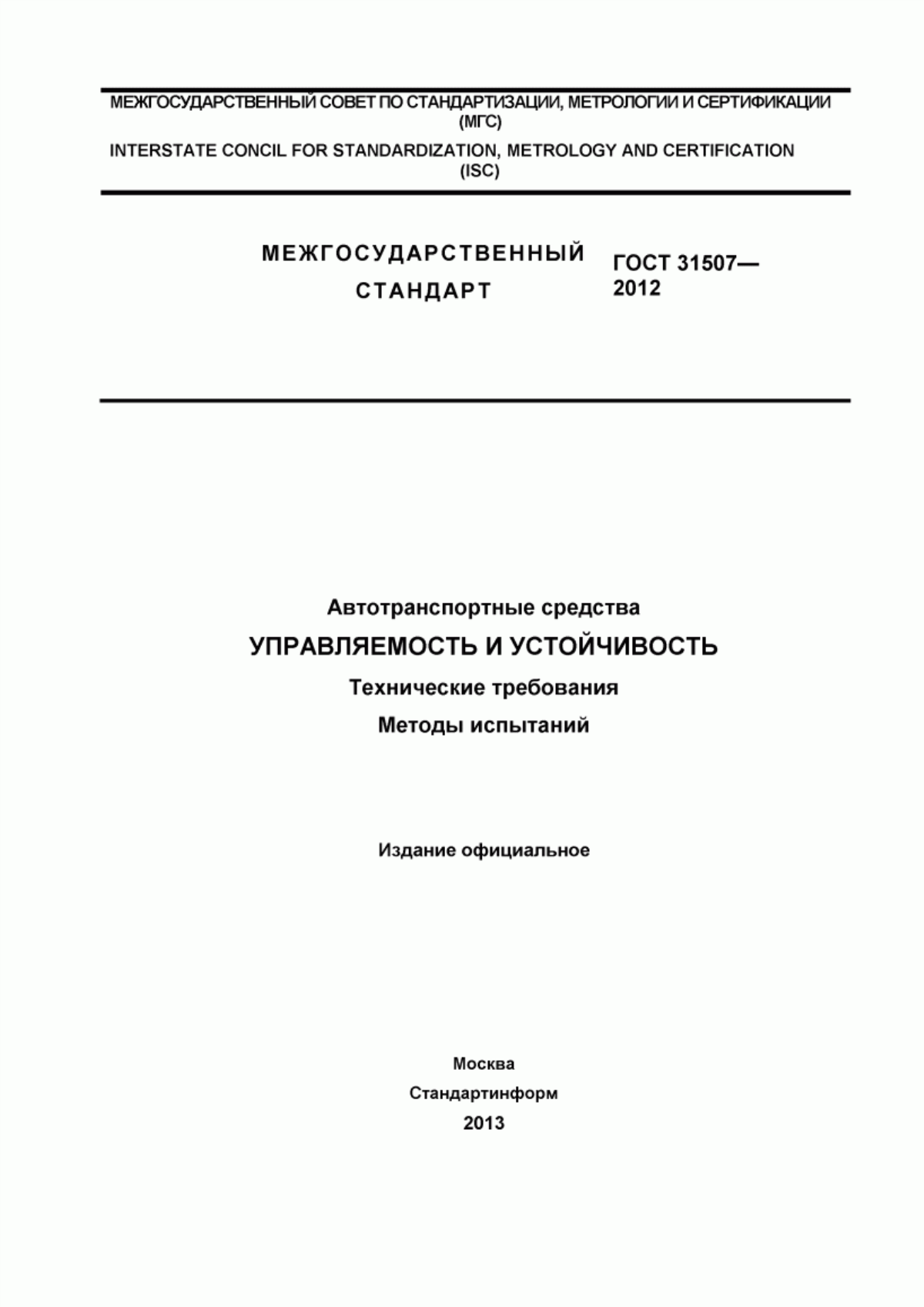 Обложка ГОСТ 31507-2012 Автотранспортные средства. Управляемость и устойчивость. Технические требования. Методы испытаний