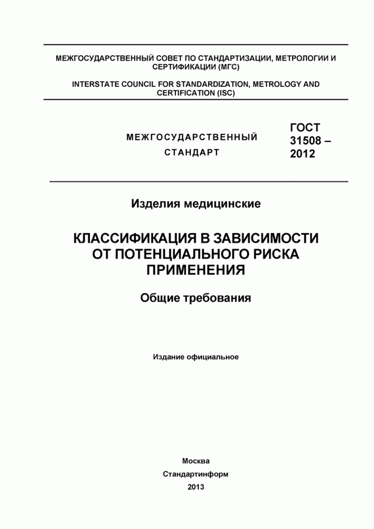 Обложка ГОСТ 31508-2012 Изделия медицинские. Классификация в зависимости от потенциального риска применения. Общие требования