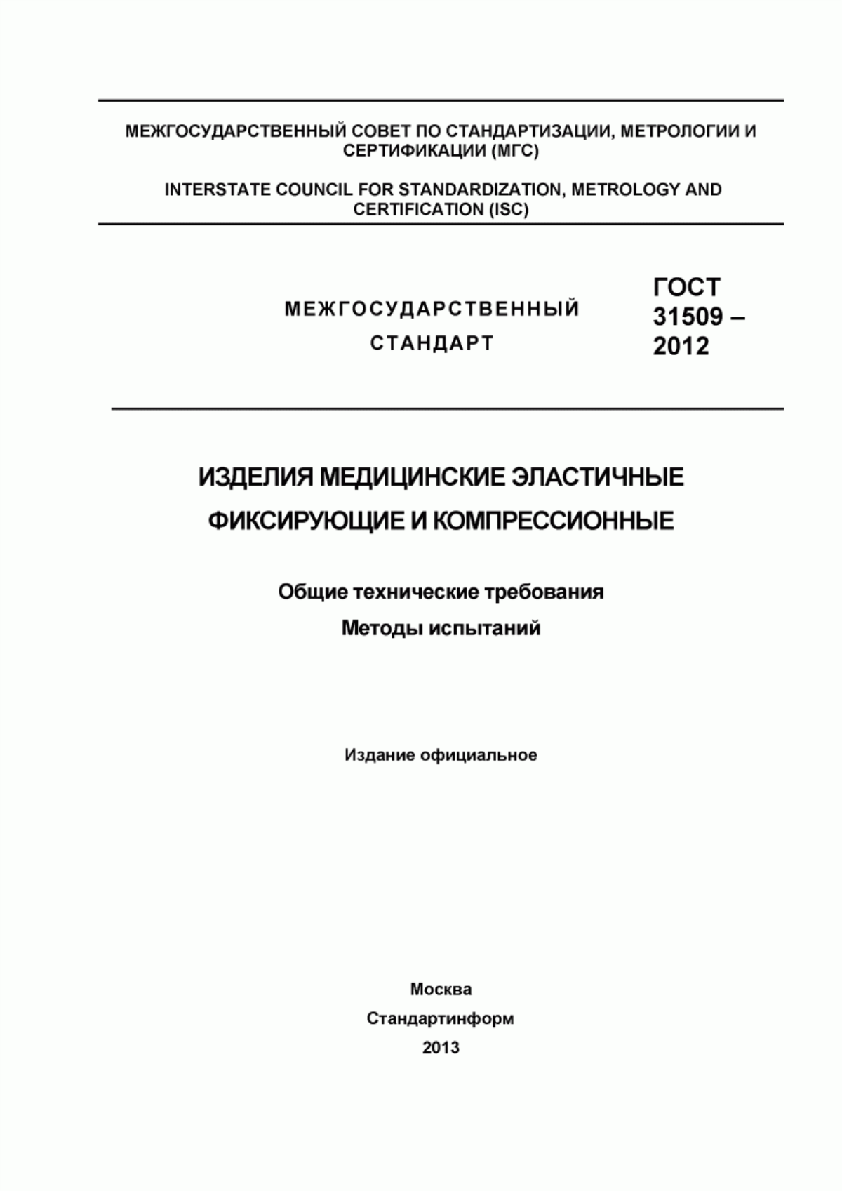 Обложка ГОСТ 31509-2012 Изделия медицинские эластичные фиксирующие и компрессионные. Общие технические требования. Методы испытаний