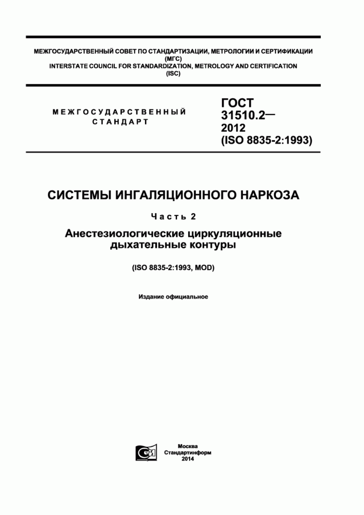 Обложка ГОСТ 31510.2-2012 Системы ингаляционного наркоза. Часть 2. Анестезиологические циркуляционные дыхательные контуры