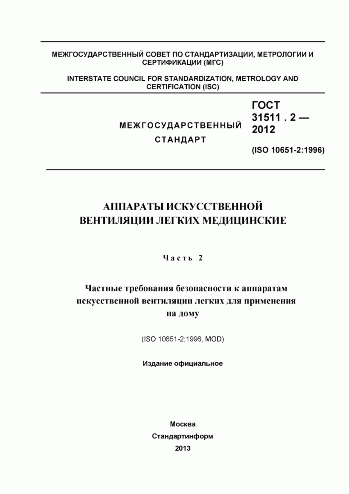 Обложка ГОСТ 31511.2-2012 Аппараты искусственной вентиляции легких медицинские. Часть 2. Частные требования безопасности к аппаратам искусственной вентиляции легких для применения на дому