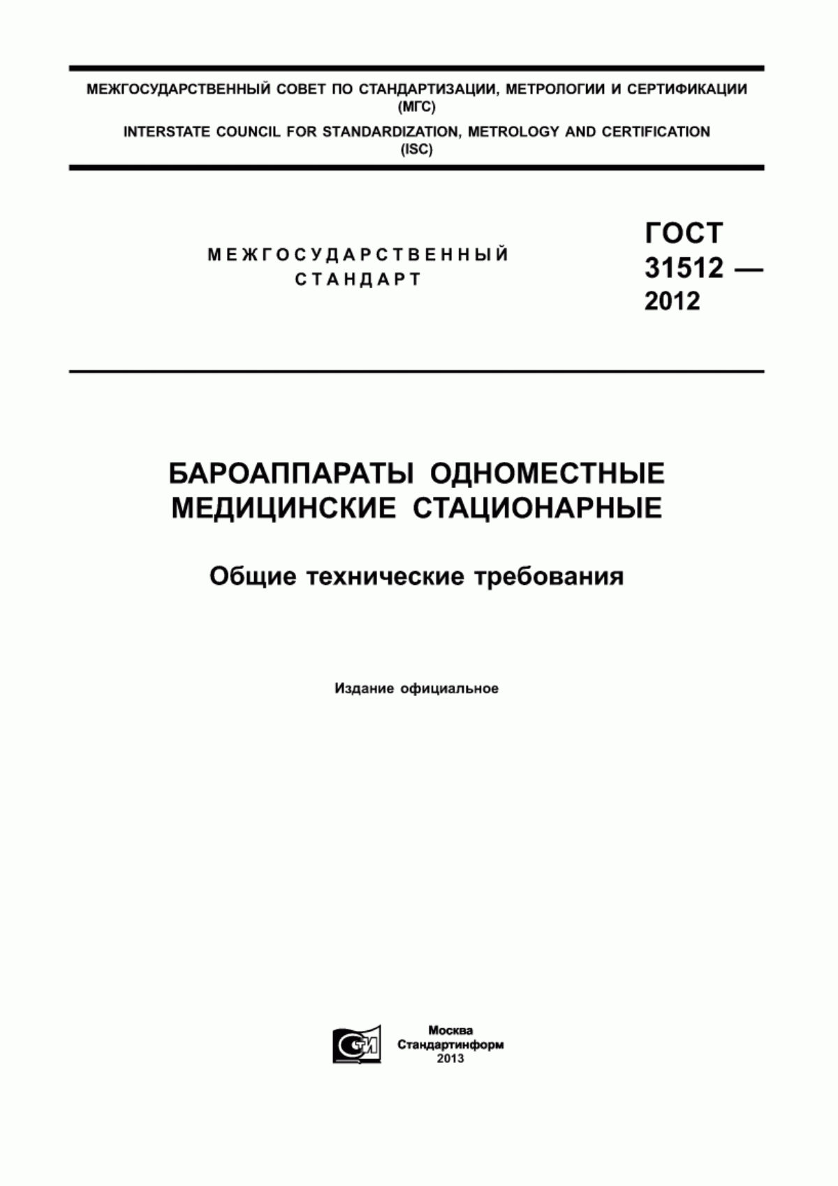 Обложка ГОСТ 31512-2012 Бароаппараты одноместные медицинские стационарные. Общие технические требования