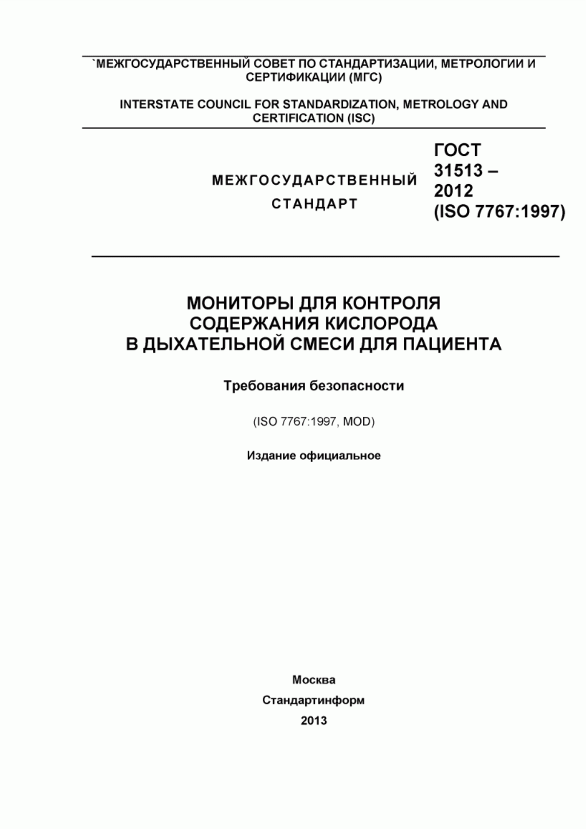 Обложка ГОСТ 31513-2012 Мониторы для контроля содержания кислорода в дыхательной смеси для пациента. Требования безопасности