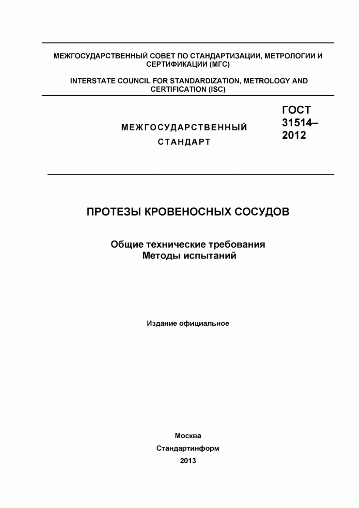 Обложка ГОСТ 31514-2012 Протезы кровеносных сосудов. Общие технические требования. Методы испытаний