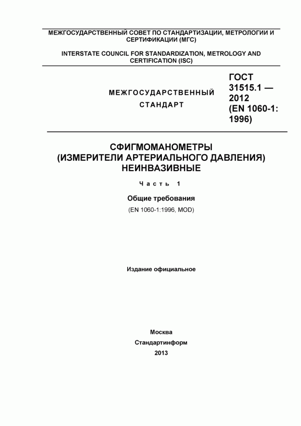 Обложка ГОСТ 31515.1-2012 Сфигмоманометры (измерители артериального давления) неинвазивные. Часть 1. Общие требования