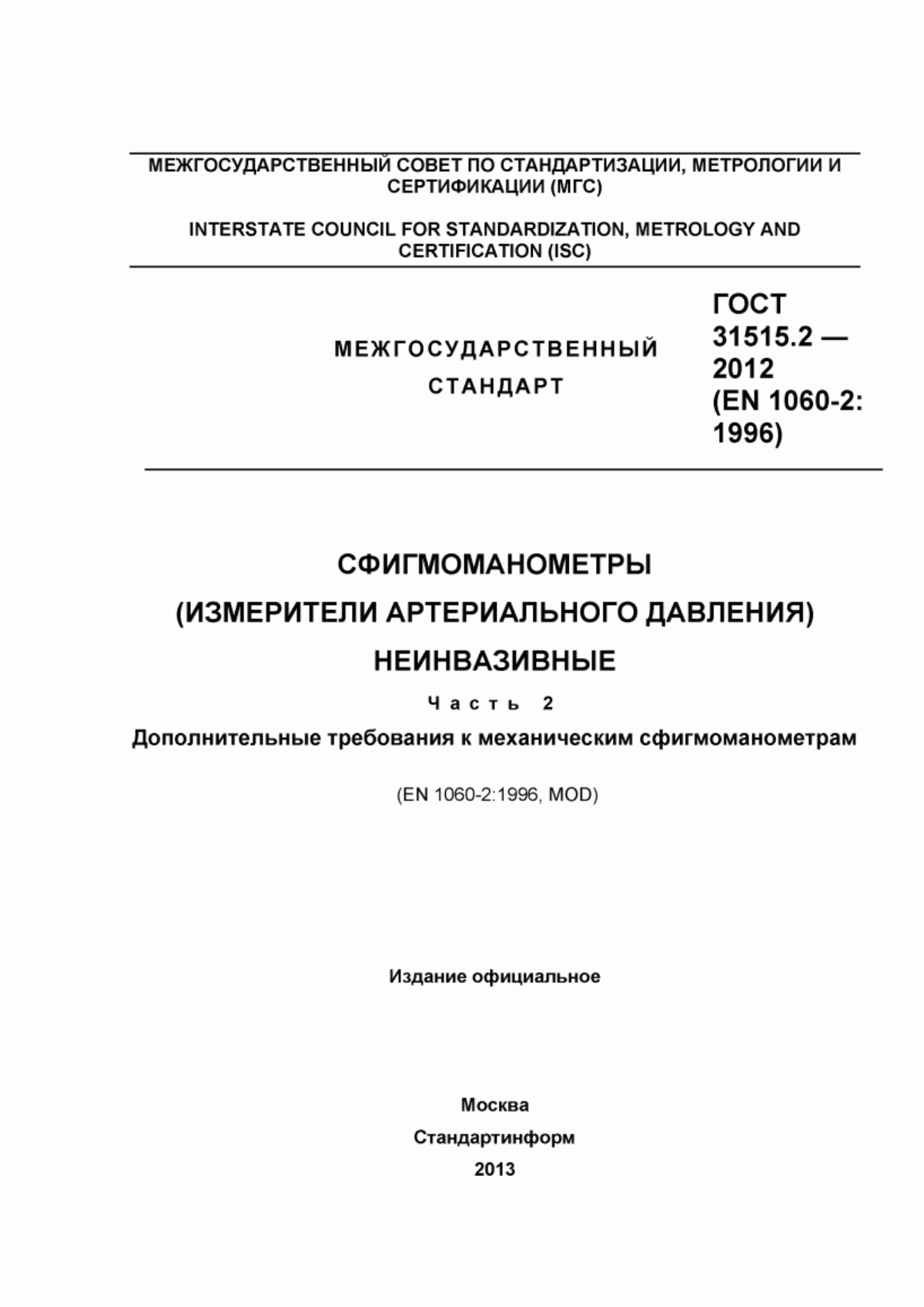 Обложка ГОСТ 31515.2-2012 Сфигмоманометры (измерители артериального давления) неинвазивные. Часть 2. Дополнительные требования к механическим сфигмоманометрам