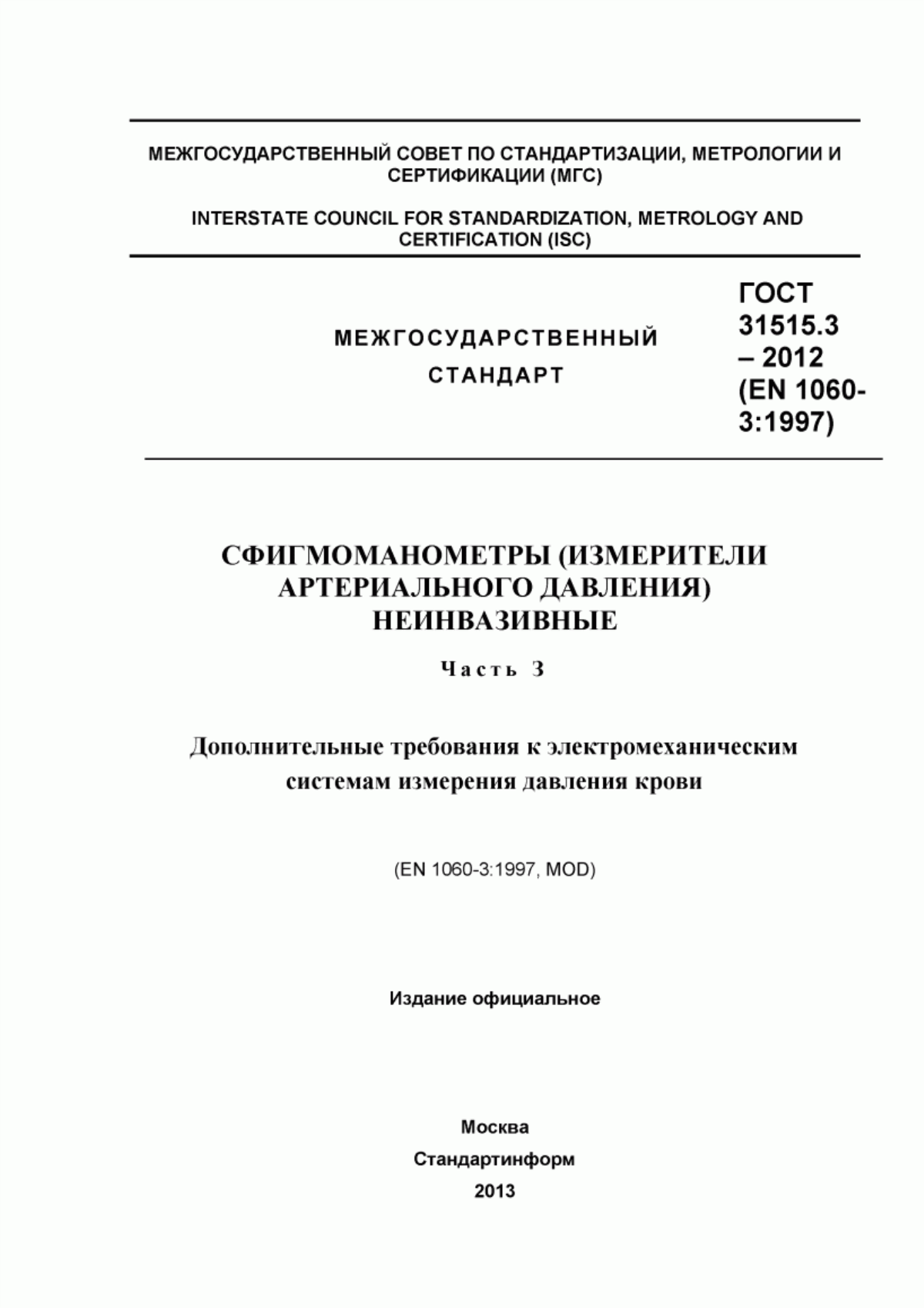 Обложка ГОСТ 31515.3-2012 Сфигмоманометры (измерители артериального давления) неинвазивные. Часть 3. Дополнительные требования к электромеханическим системам измерения давления крови