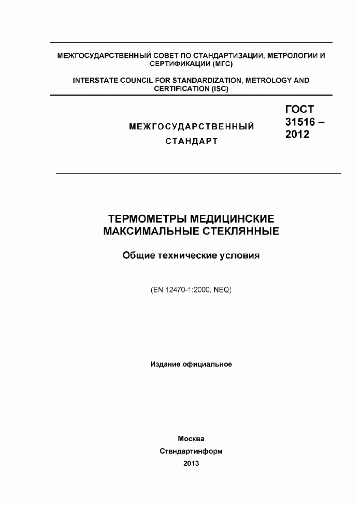 Обложка ГОСТ 31516-2012 Термометры медицинские максимальные стеклянные. Общие технические условия