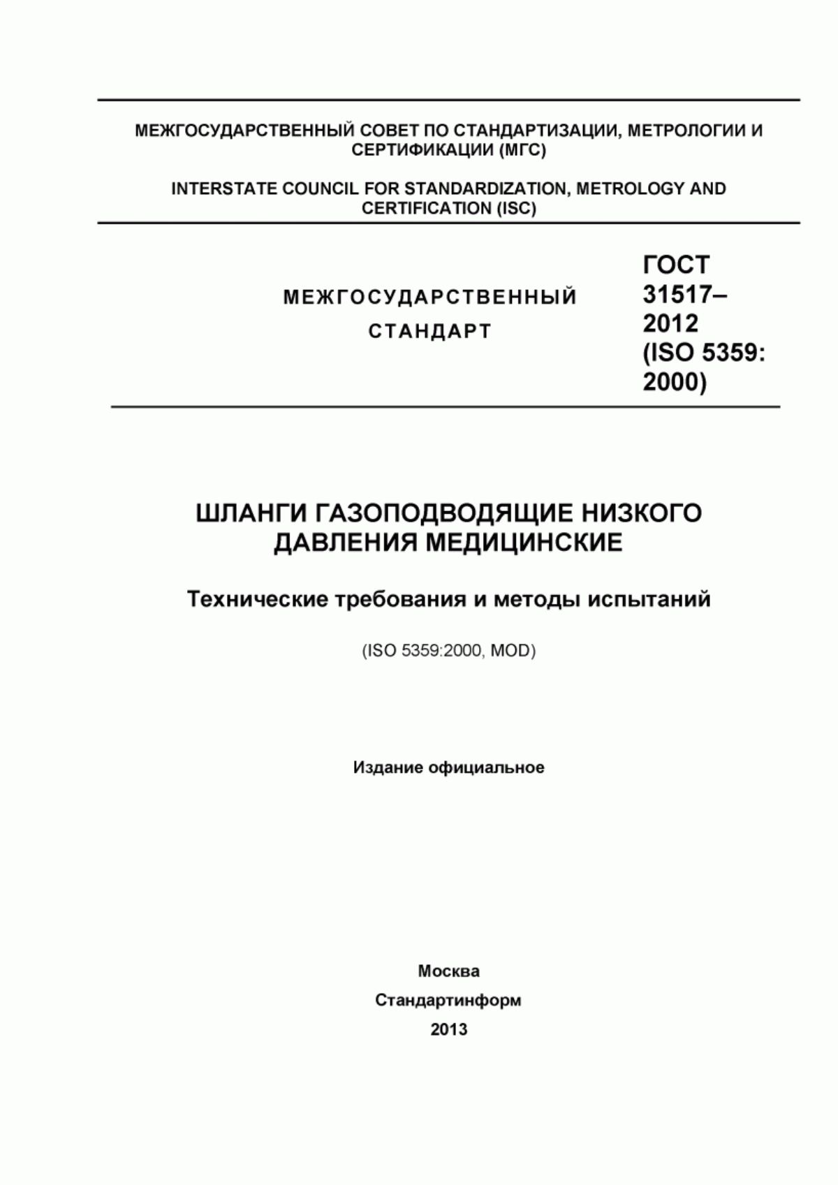 Обложка ГОСТ 31517-2012 Шланги газоподводящие низкого давления медицинские. Технические требования и методы испытаний