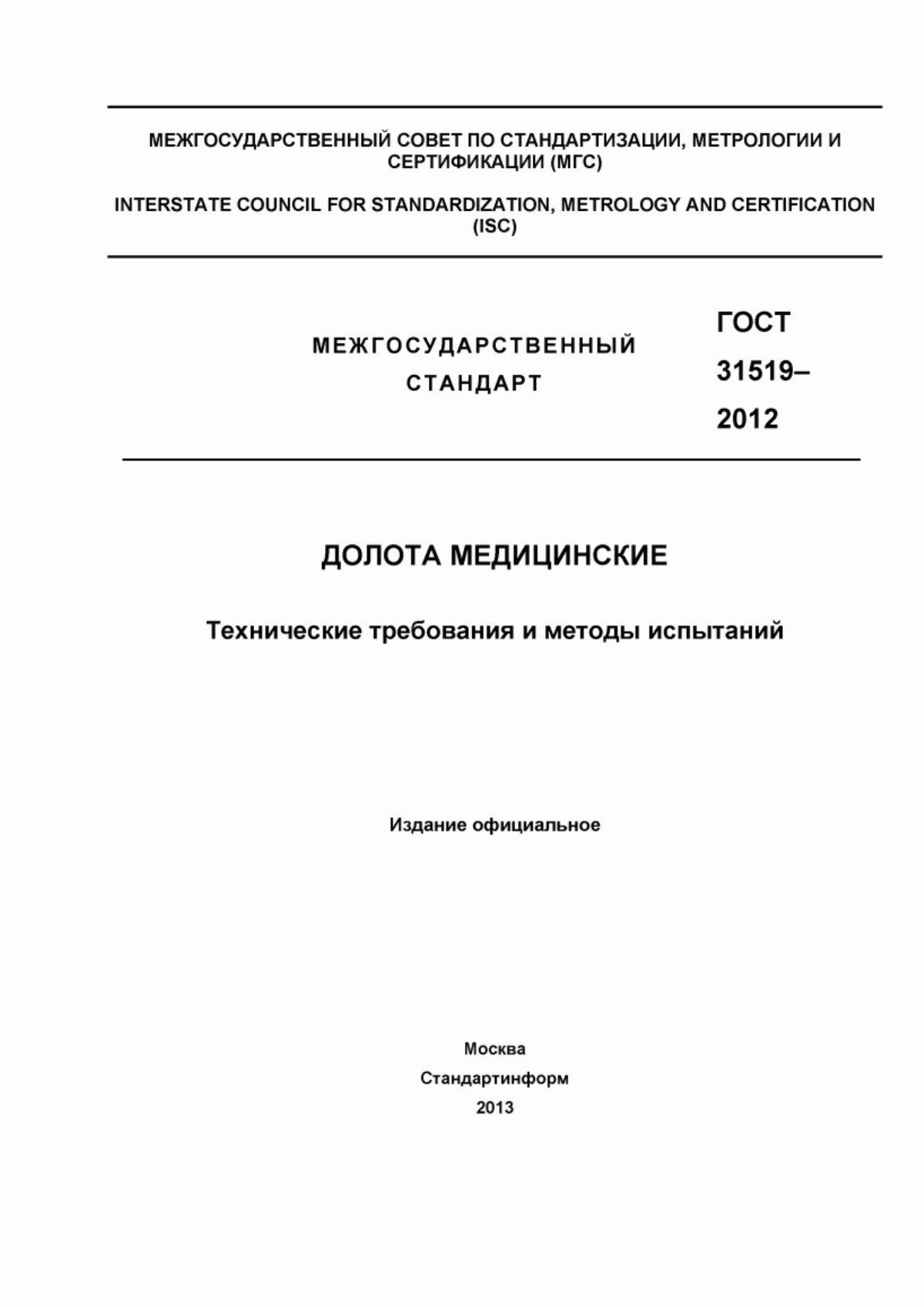 Обложка ГОСТ 31519-2012 Долота медицинские. Технические требования и методы испытаний