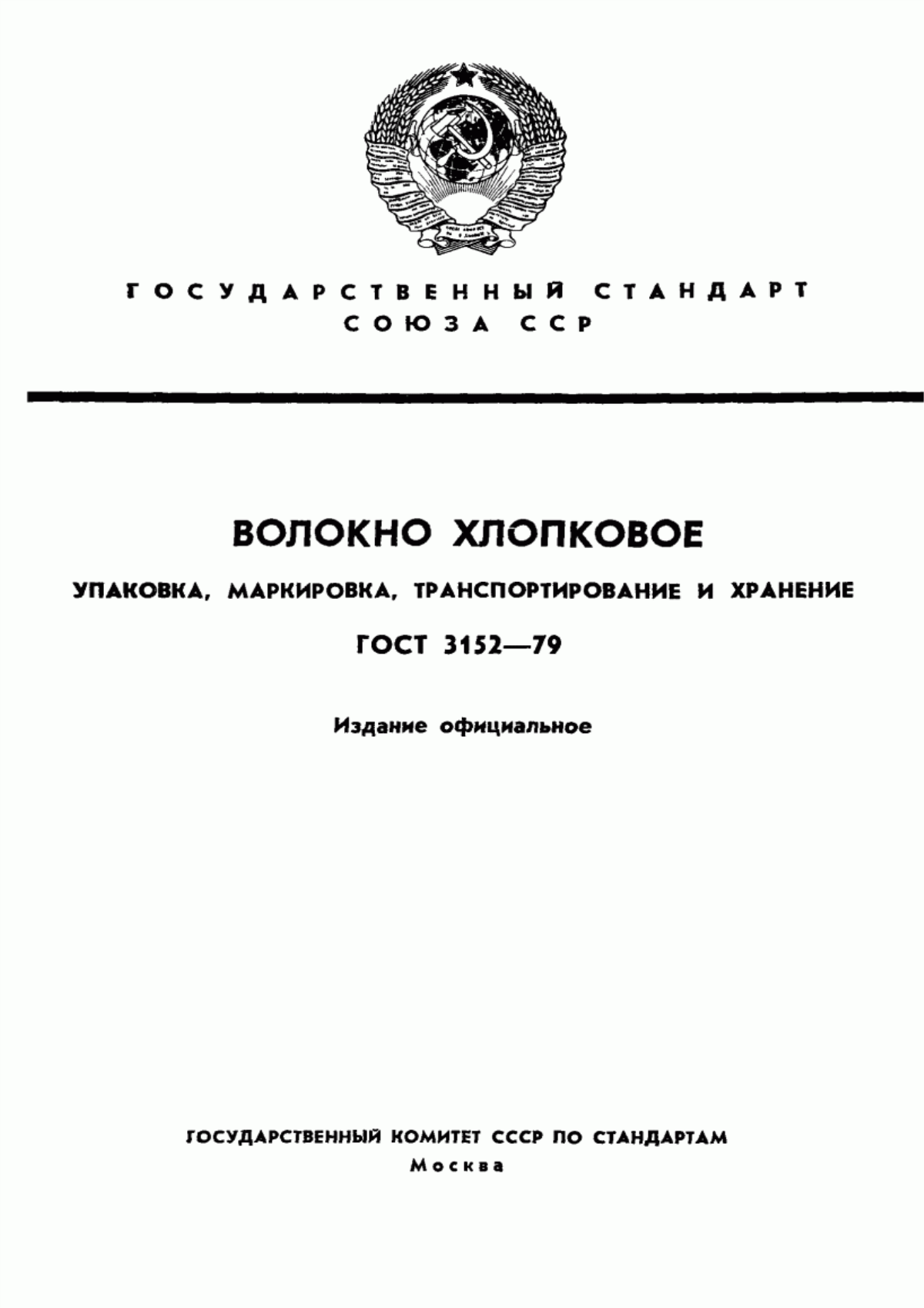 Обложка ГОСТ 3152-79 Волокно хлопковое, линт хлопковый и отходы волокнистые хлопкозаводов. Упаковка, маркировка, транспортирование и хранение