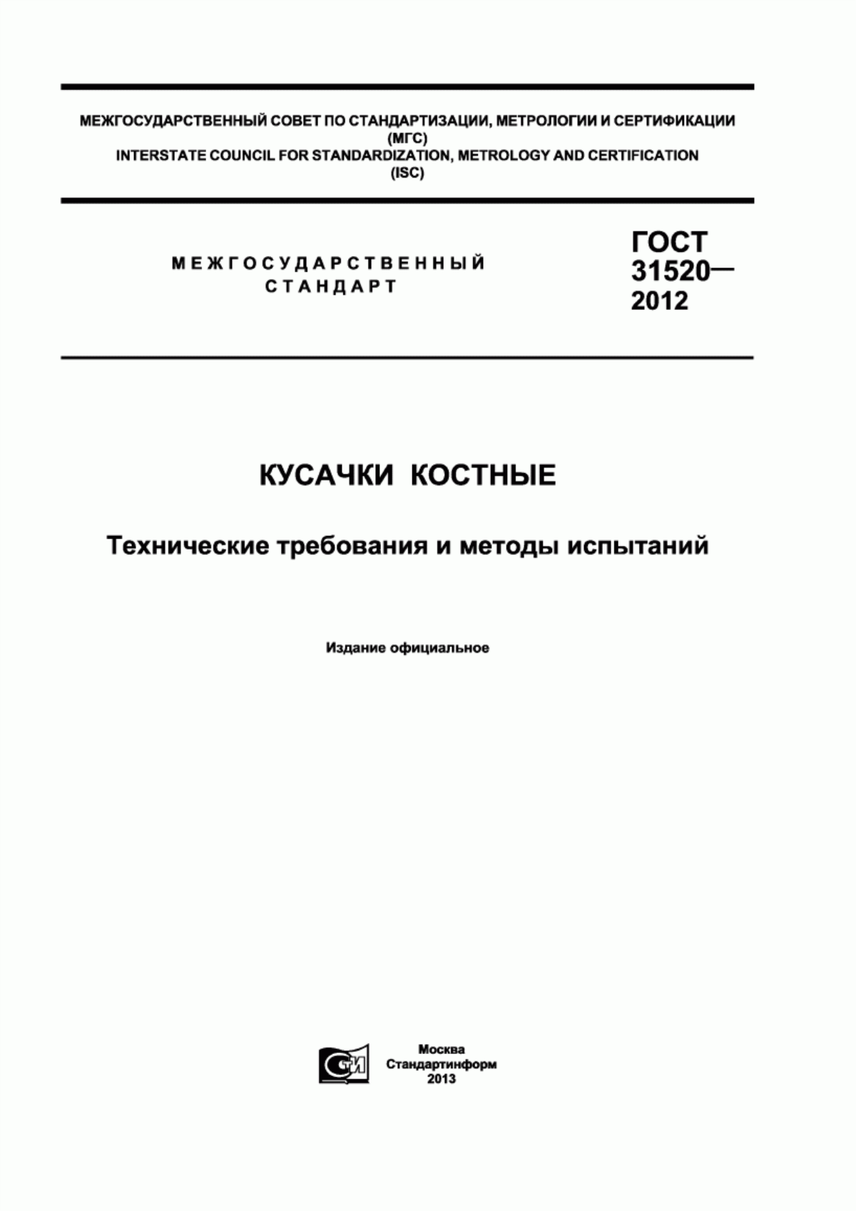 Обложка ГОСТ 31520-2012 Кусачки костные. Технические требования и методы испытаний