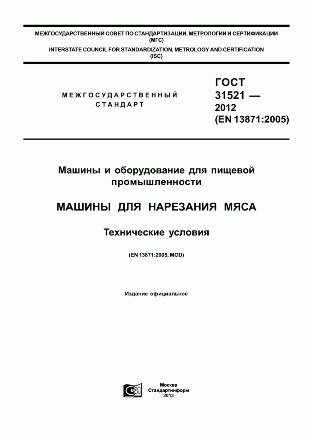 Обложка ГОСТ 31521-2012 Машины и оборудование для пищевой промышленности. Машины для нарезания мяса. Технические условия