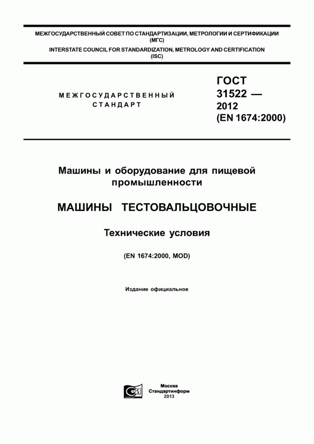 Обложка ГОСТ 31522-2012 Машины и оборудование для пищевой промышленности. Машины тестовальцовочные. Технические условия