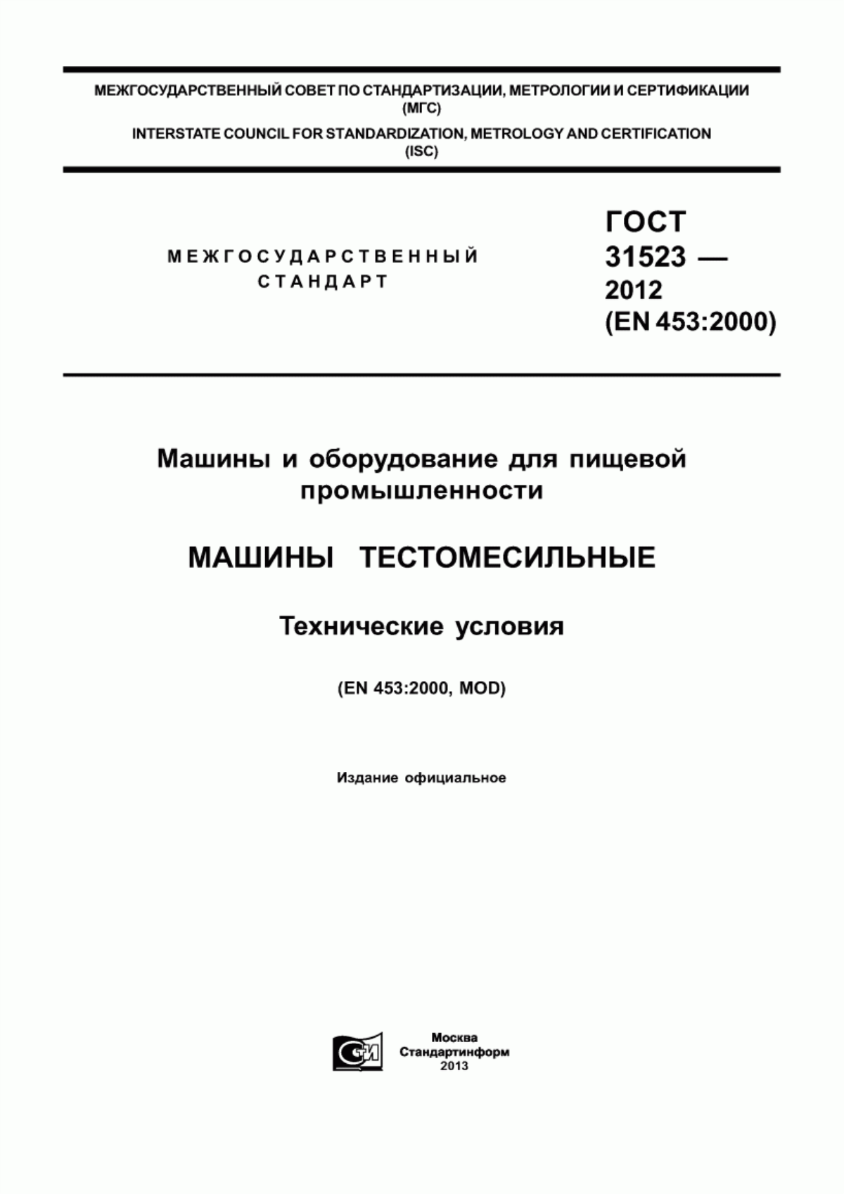 Обложка ГОСТ 31523-2012 Машины и оборудование для пищевой промышленности. Машины тестомесильные. Технические условия