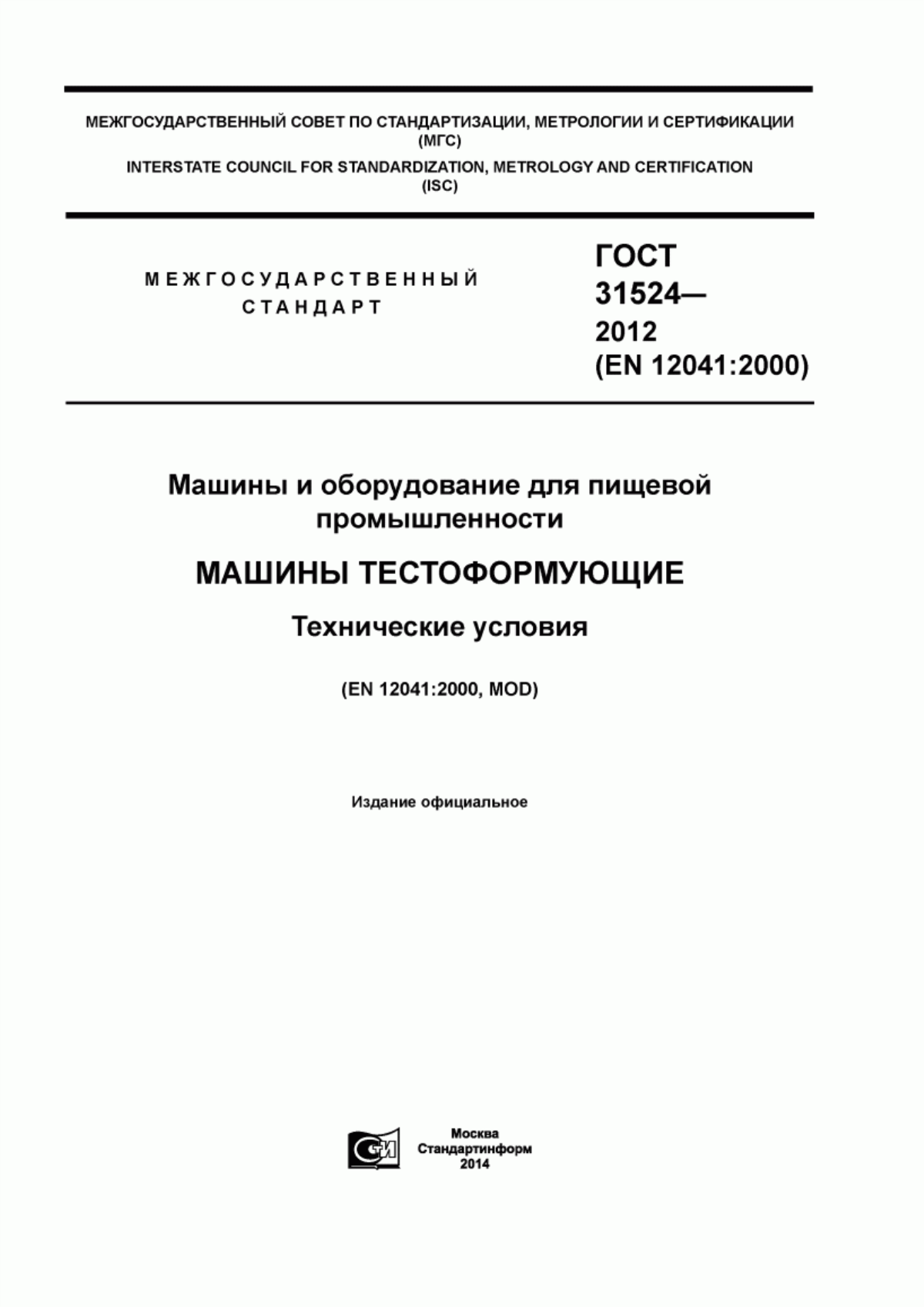 Обложка ГОСТ 31524-2012 Машины и оборудование для пищевой промышленности. Машины тестоформующие. Технические условия