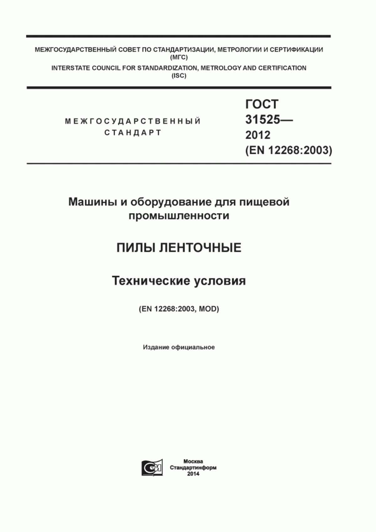 Обложка ГОСТ 31525-2012 Машины и оборудование для пищевой промышленности. Пилы ленточные. Технические условия