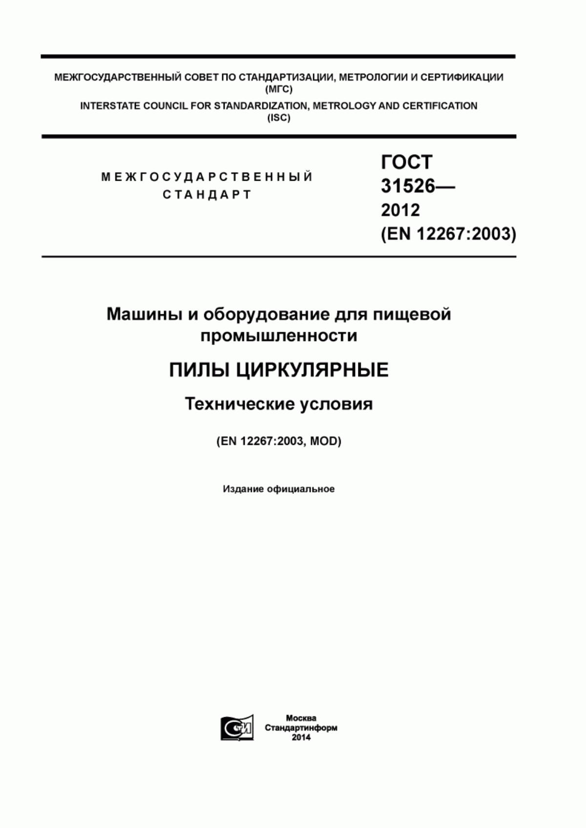 Обложка ГОСТ 31526-2012 Машины и оборудование для пищевой промышленности. Пилы циркулярные. Технические условия