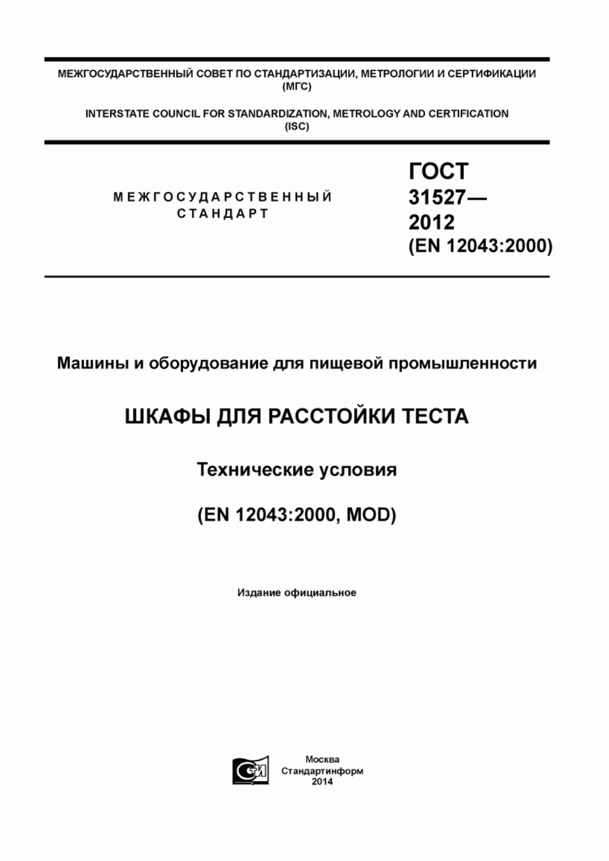 Обложка ГОСТ 31527-2012 Машины и оборудование для пищевой промышленности. Шкафы для расстойки теста. Технические условия