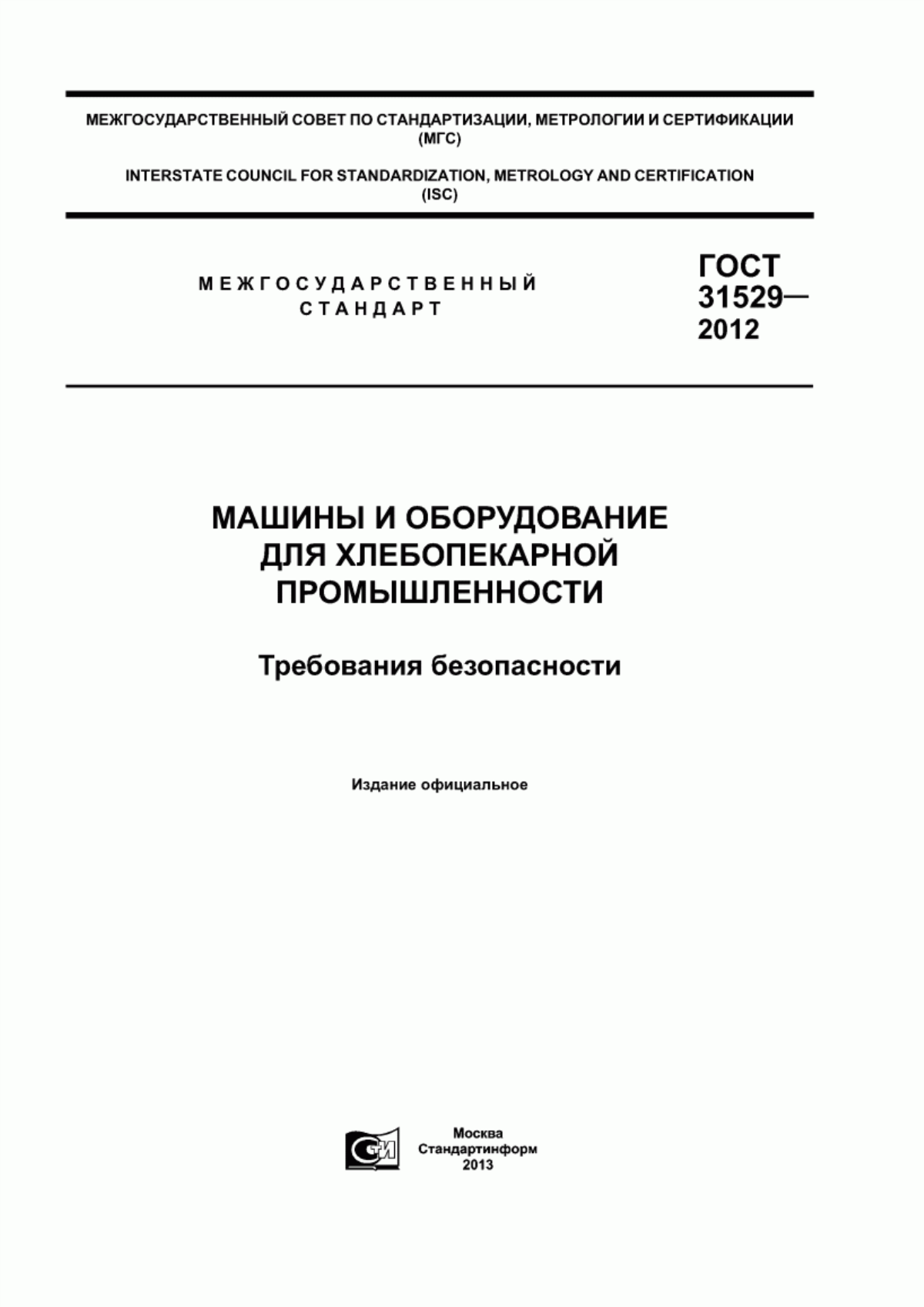 Обложка ГОСТ 31529-2012 Машины и оборудование для хлебопекарной промышленности. Требования безопасности