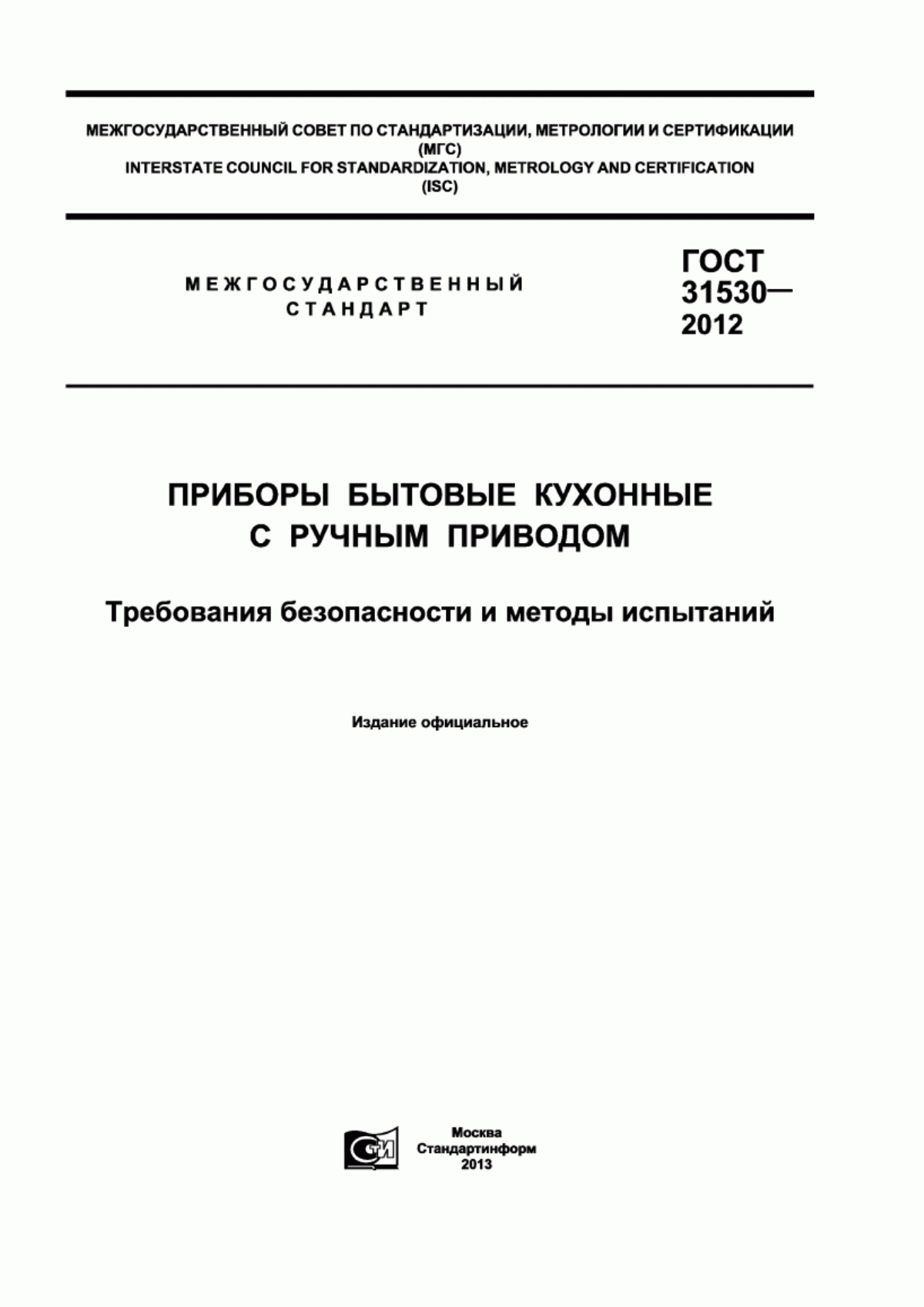 Обложка ГОСТ 31530-2012 Приборы бытовые кухонные с ручным приводом. Требования безопасности и методы испытаний