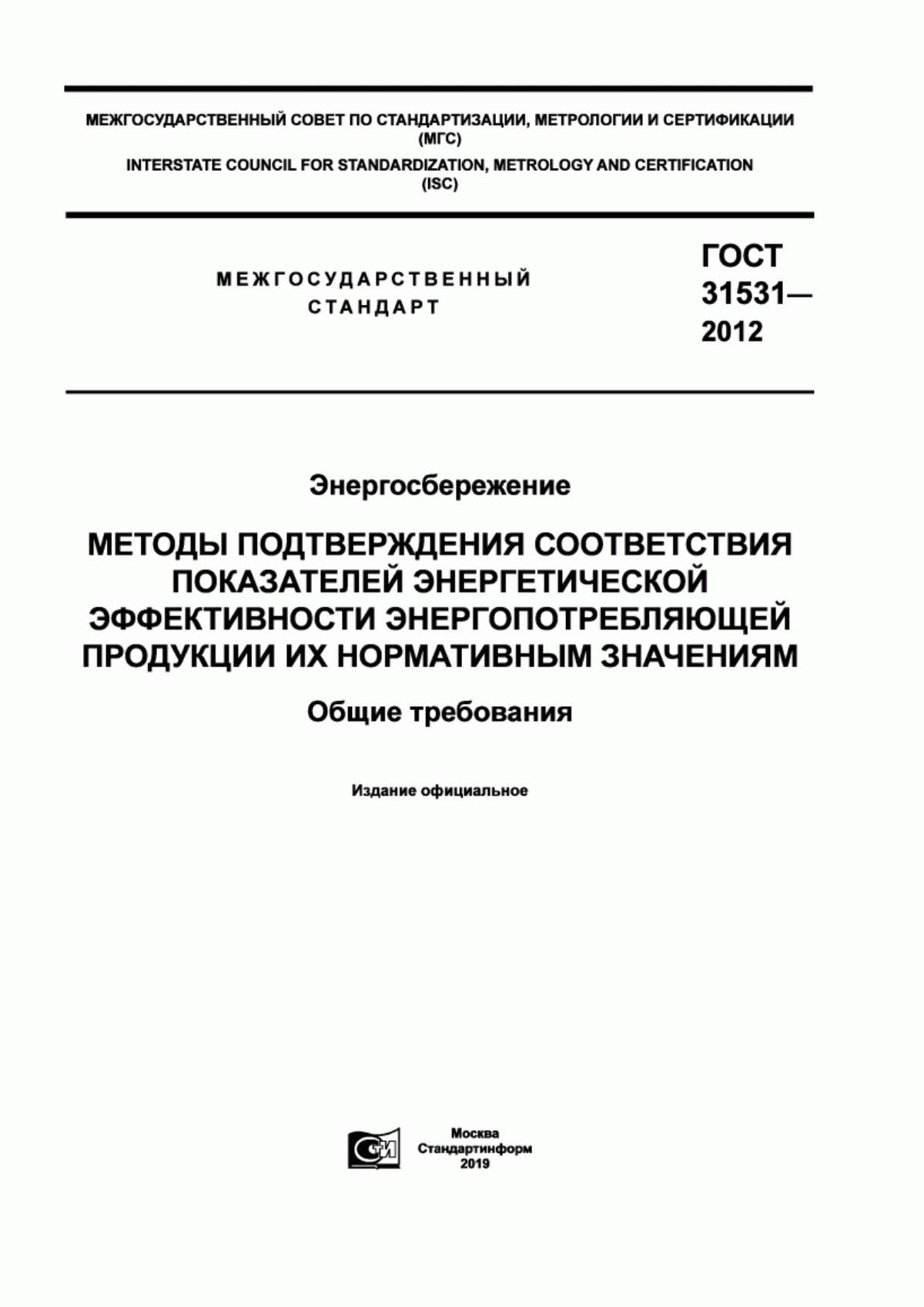 Обложка ГОСТ 31531-2012 Энергосбережение. Методы подтверждения соответствия показателей энергетической эффективности энергопотребляющей продукции их нормативным значениям. Общие требования